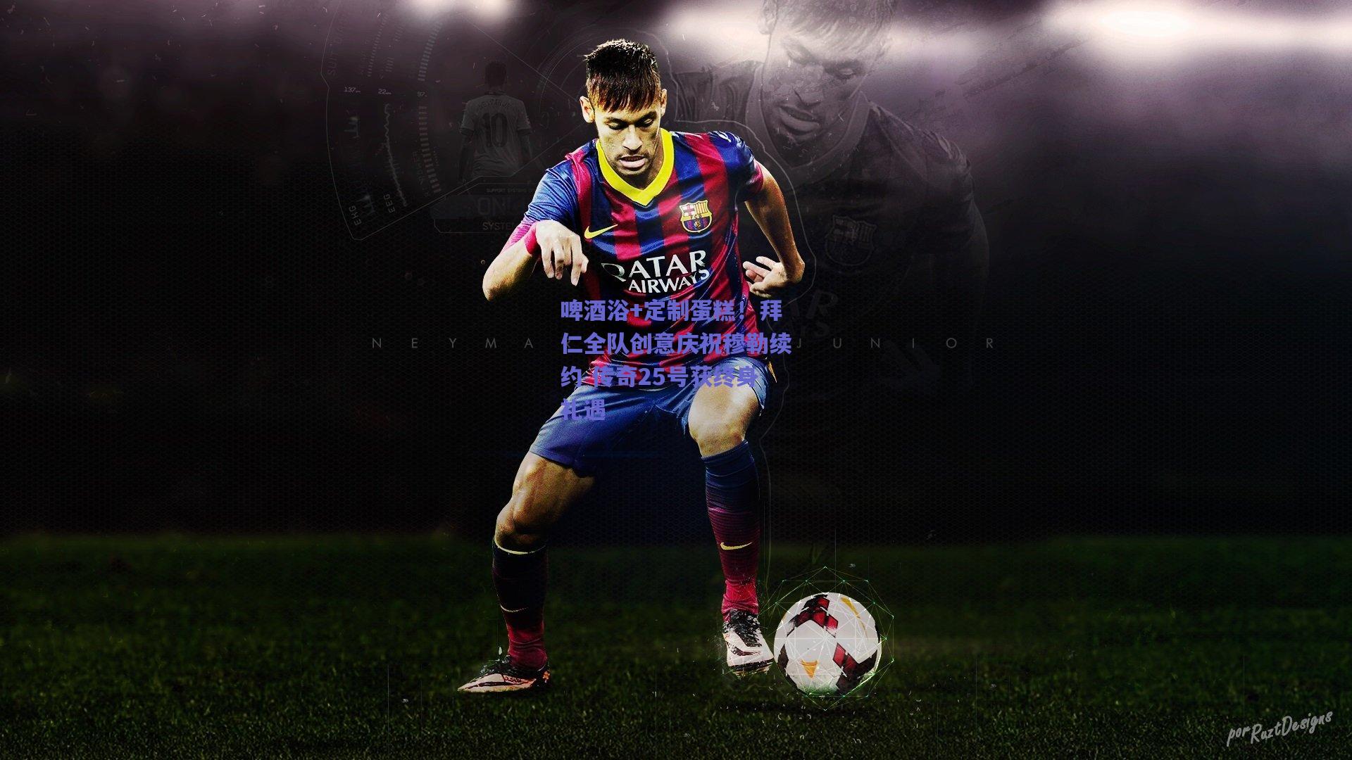 啤酒浴+定制蛋糕!拜仁全队创意庆祝穆勒续约 传奇25号获终身礼遇