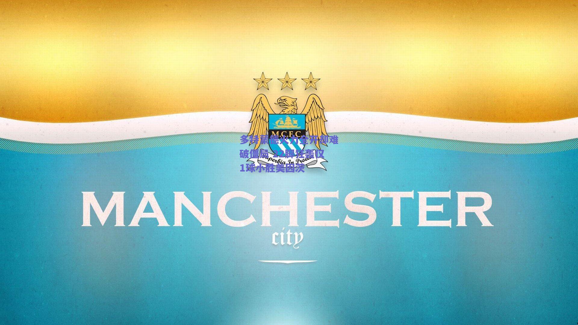 多特蒙德火力全开却难破僵局 22脚狂轰仅1球小胜美因茨