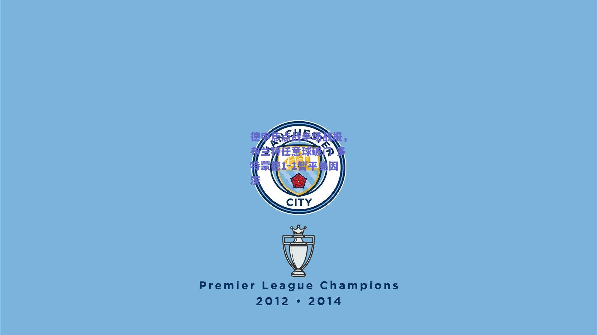 德甲焦点战半场战报,布兰特任意球破门 多特蒙德1-1暂平美因茨