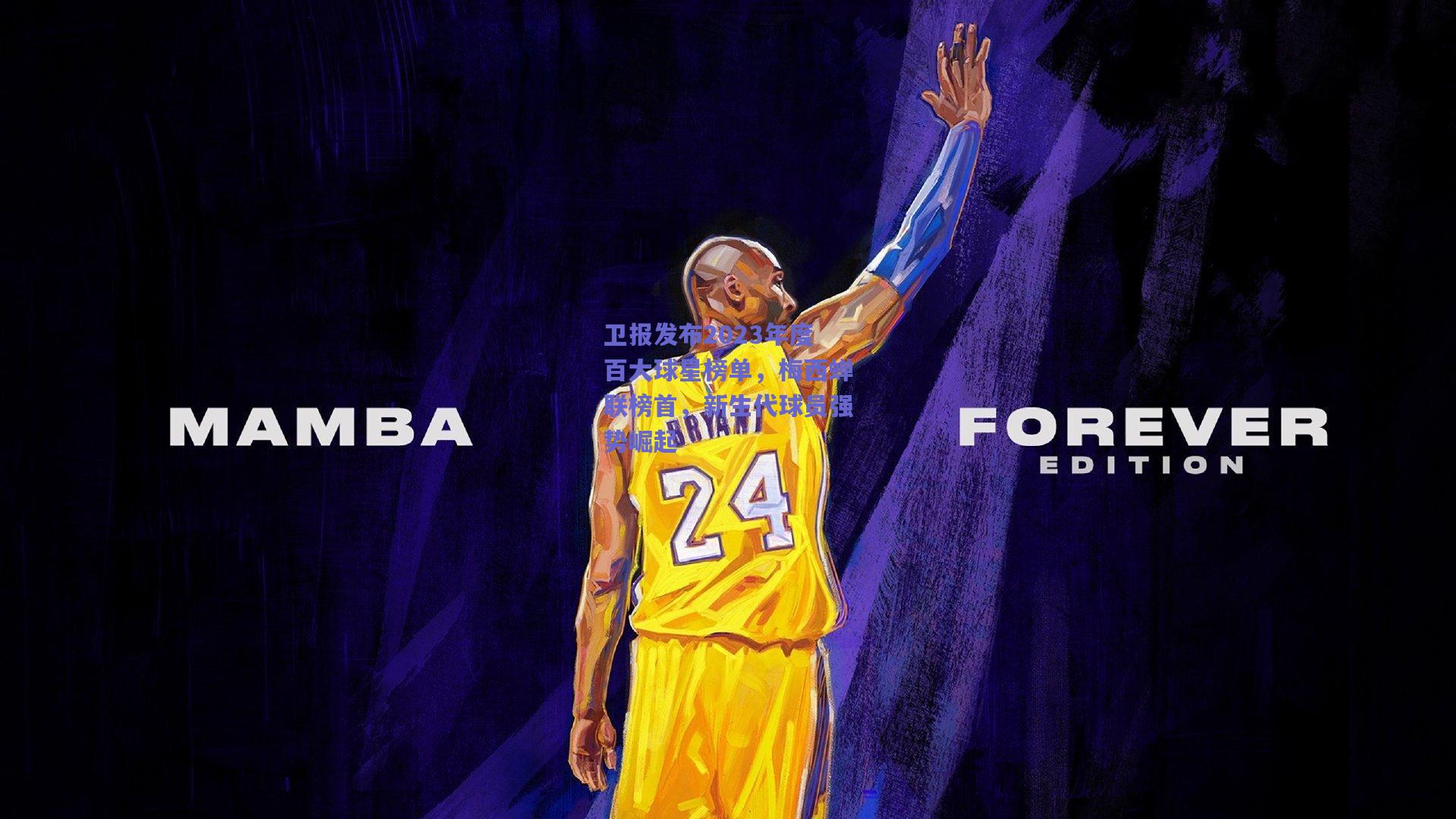 卫报发布2023年度百大球星榜单,梅西蝉联榜首,新生代球员强势崛起