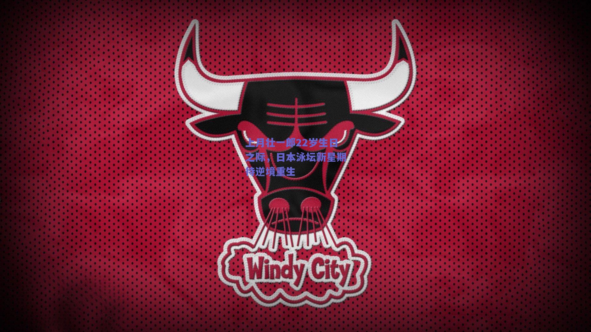 上月壮一郎22岁生日之际,日本泳坛新星期待逆境重生