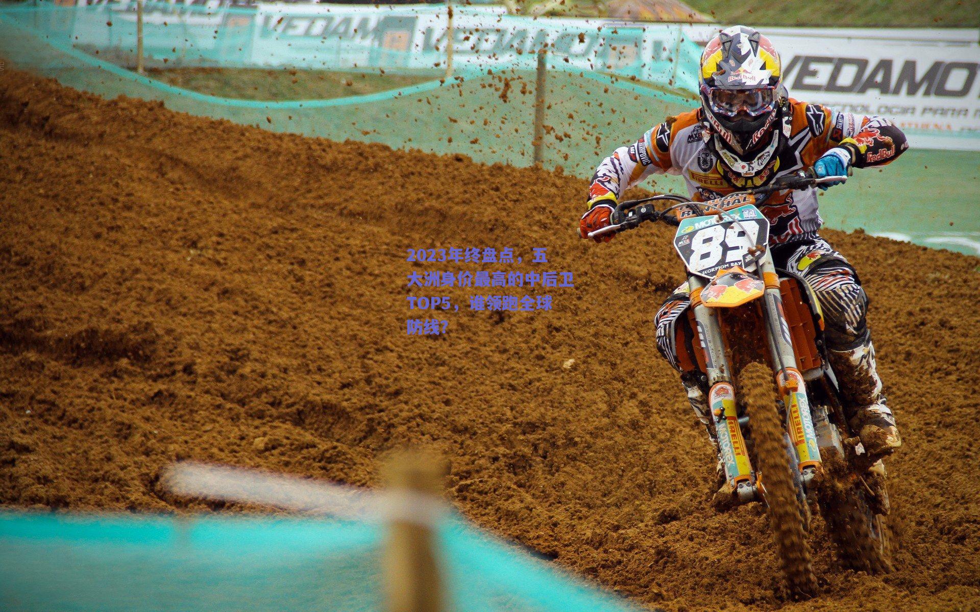 2023年终盘点，五大洲身价最高的中后卫TOP5，谁领跑全球防线？