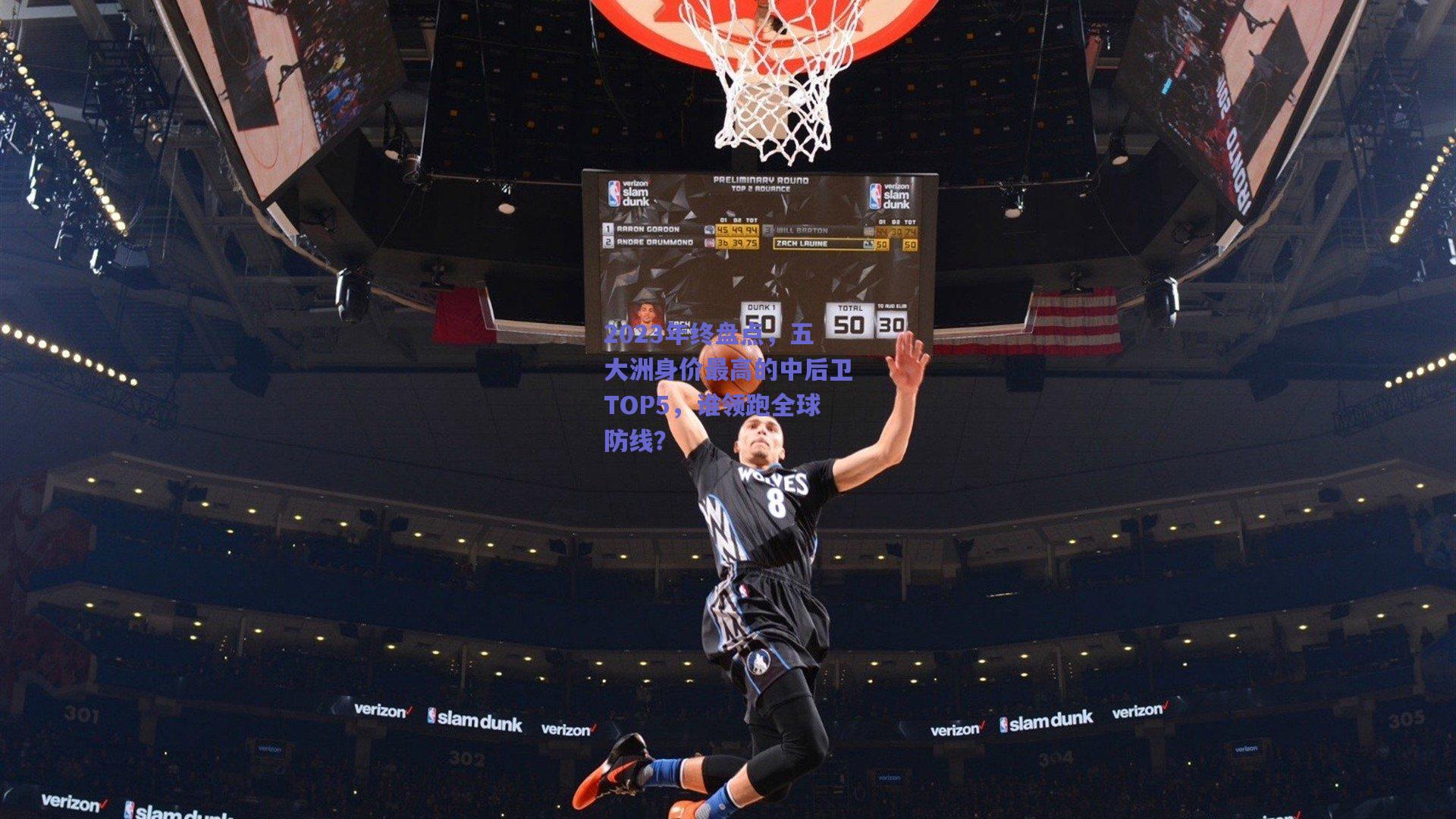 2023年终盘点，五大洲身价最高的中后卫TOP5，谁领跑全球防线？