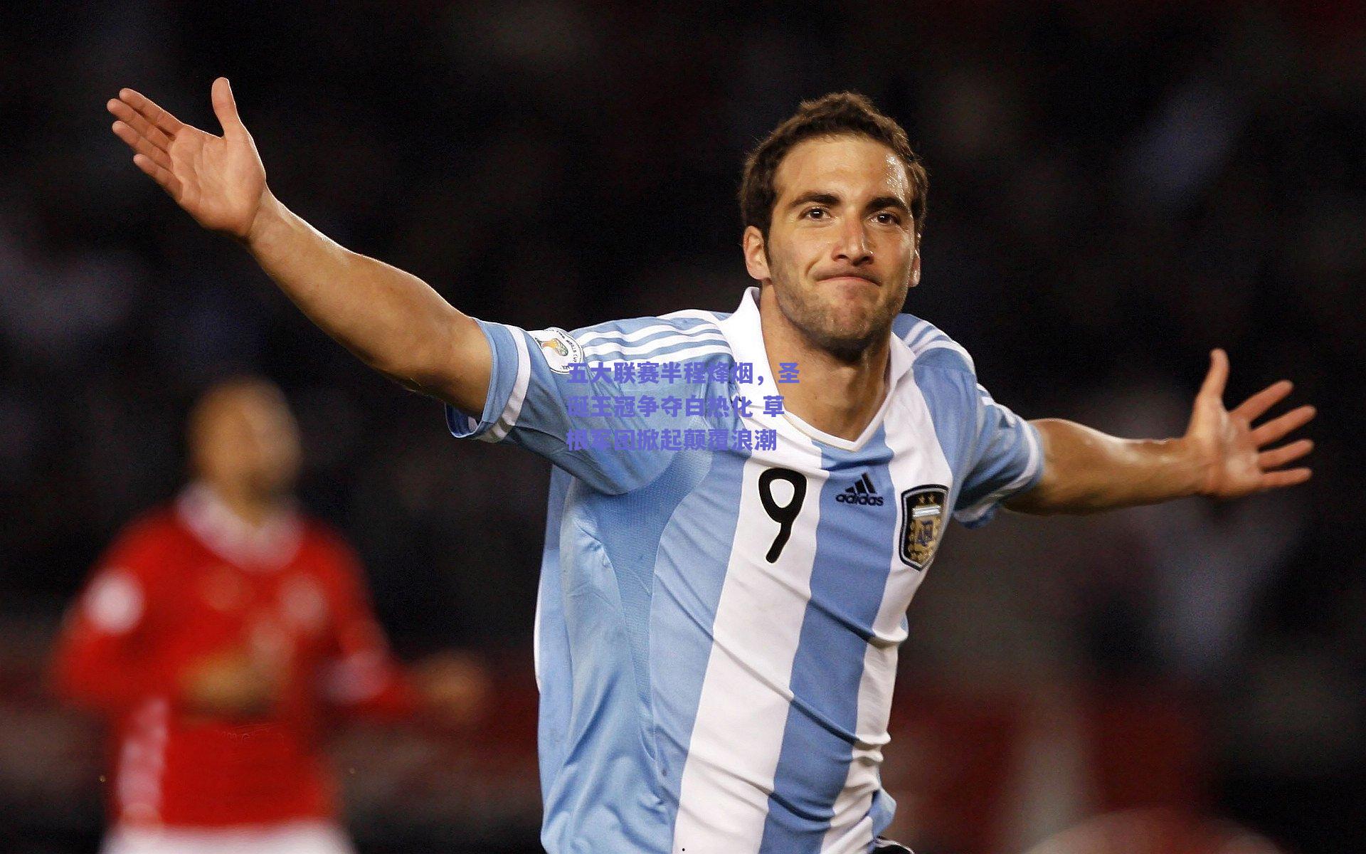 五大联赛半程烽烟，圣诞王冠争夺白热化 草根军团掀起颠覆浪潮