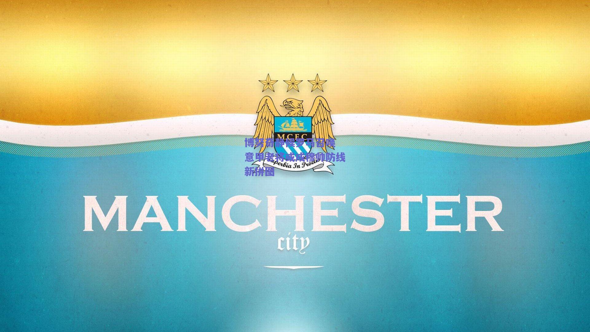 博努奇静候罗马召唤 意甲老将或成穆帅防线新拼图