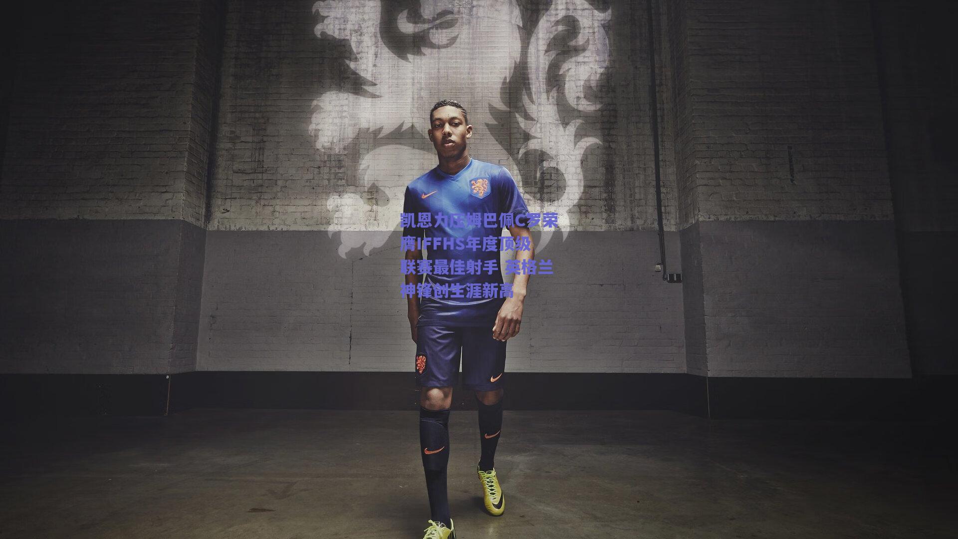 凯恩力压姆巴佩C罗荣膺IFFHS年度顶级联赛最佳射手 英格兰神锋创生涯新高