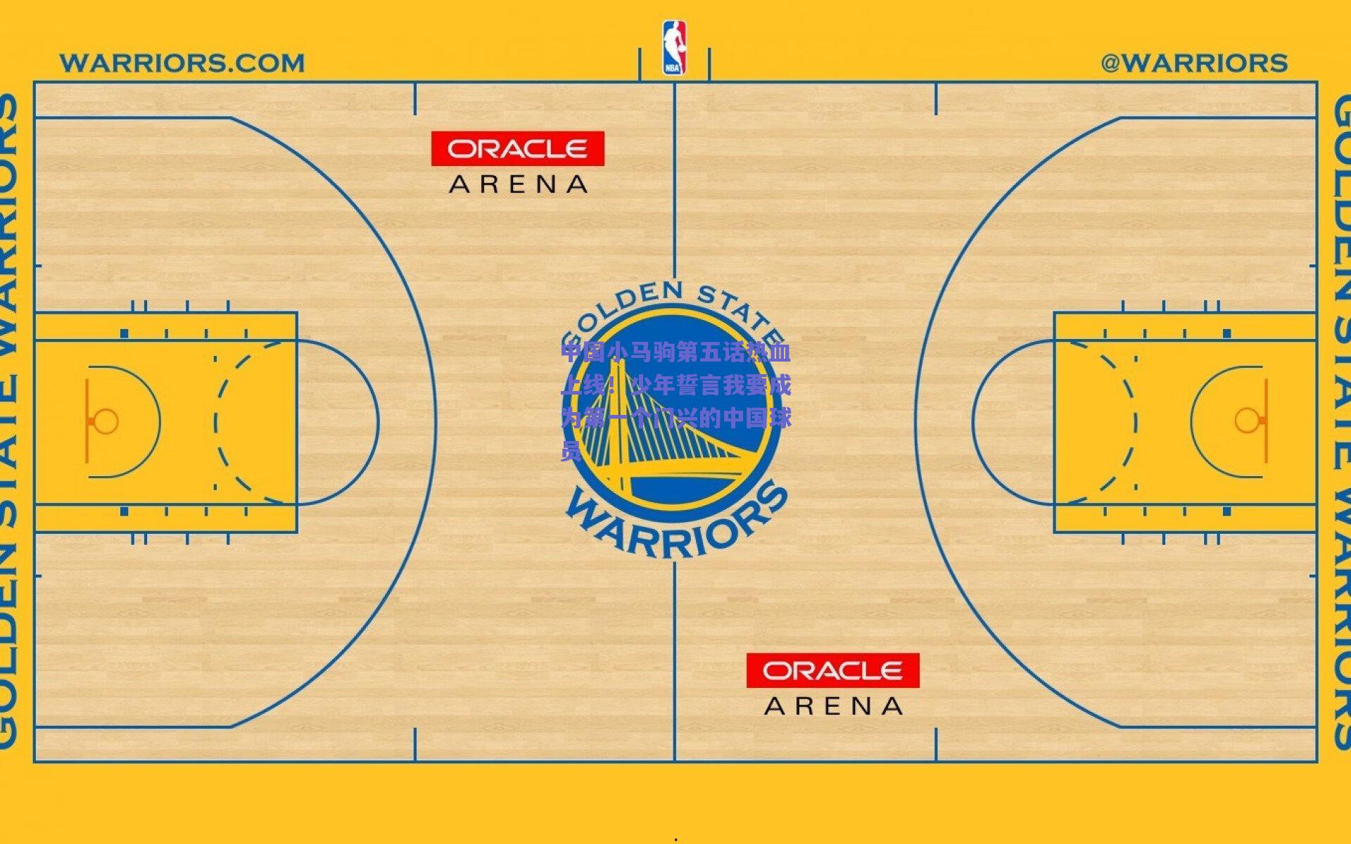 中国小马驹第五话热血上线！少年誓言我要成为第一个门兴的中国球员