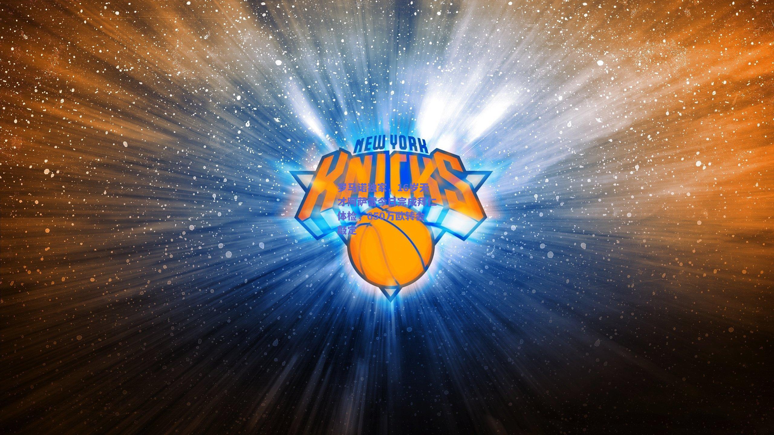 罗马诺独家，16岁天才阿萨雷今日完成拜仁体检，650万欧转会敲定