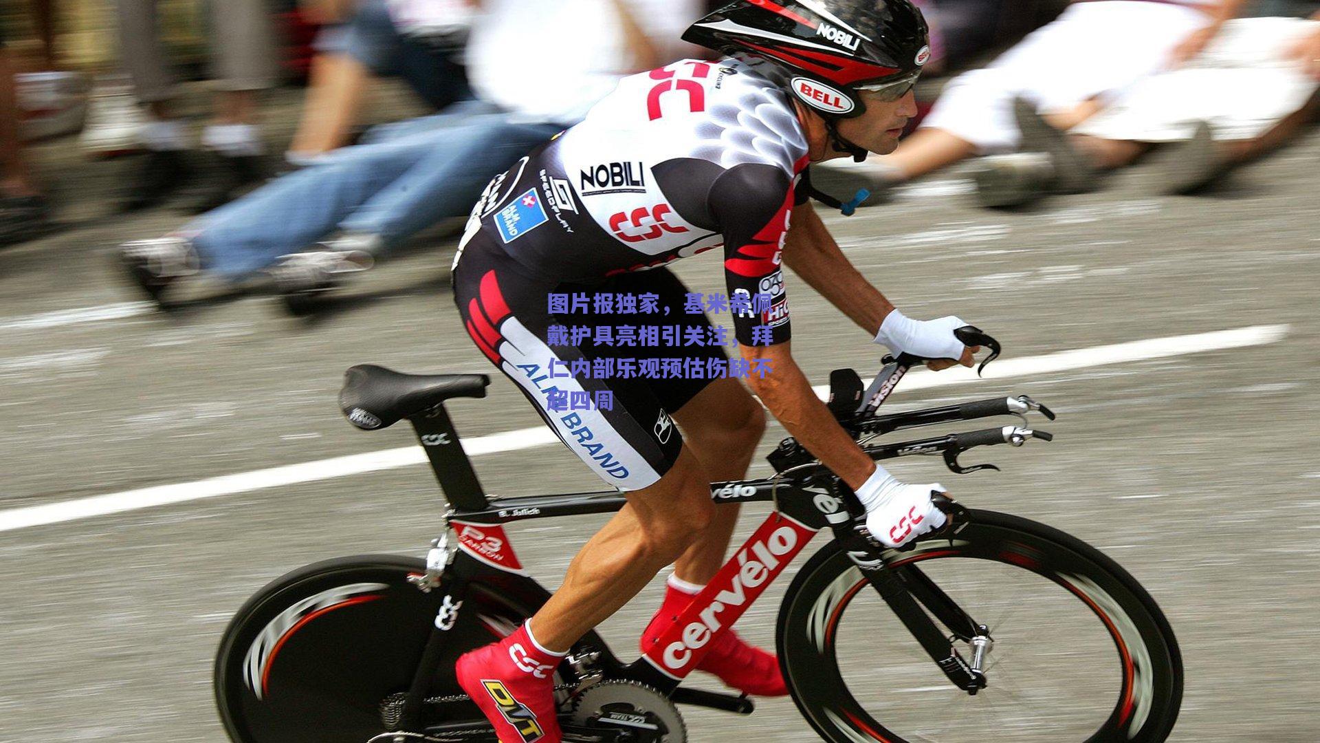 图片报独家，基米希佩戴护具亮相引关注，拜仁内部乐观预估伤缺不超四周