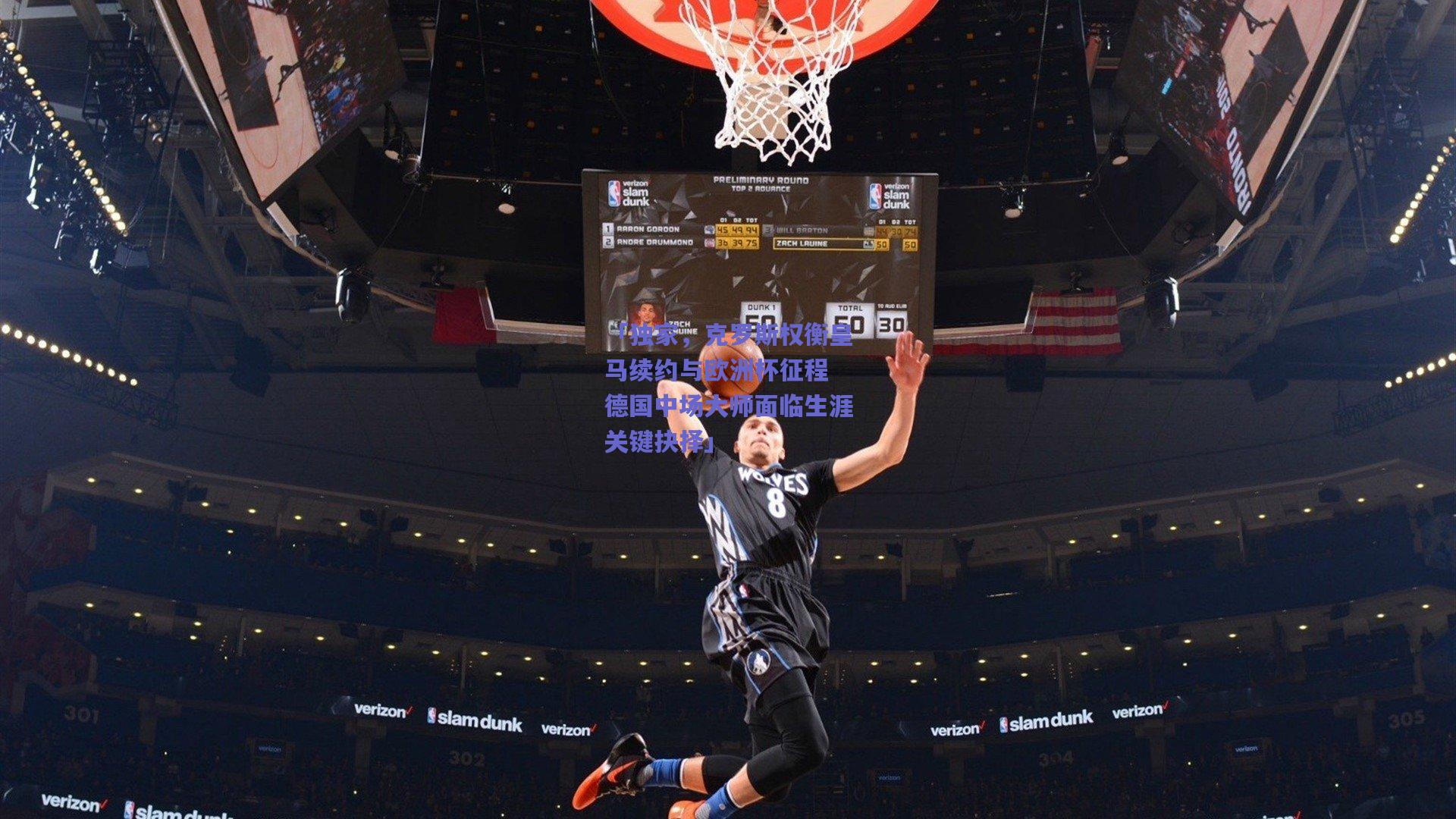 「独家，克罗斯权衡皇马续约与欧洲杯征程 德国中场大师面临生涯关键抉择」