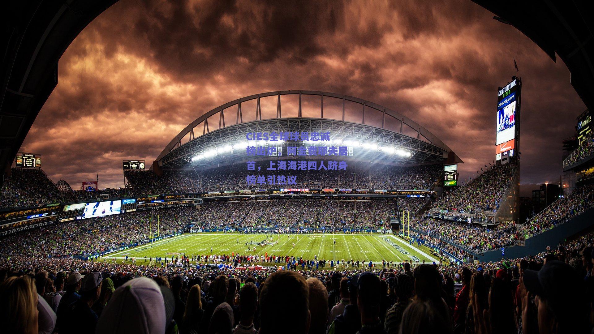 CIES全球球员忠诚榜出炉，阿金费耶夫居首，上海海港四人跻身榜单引热议