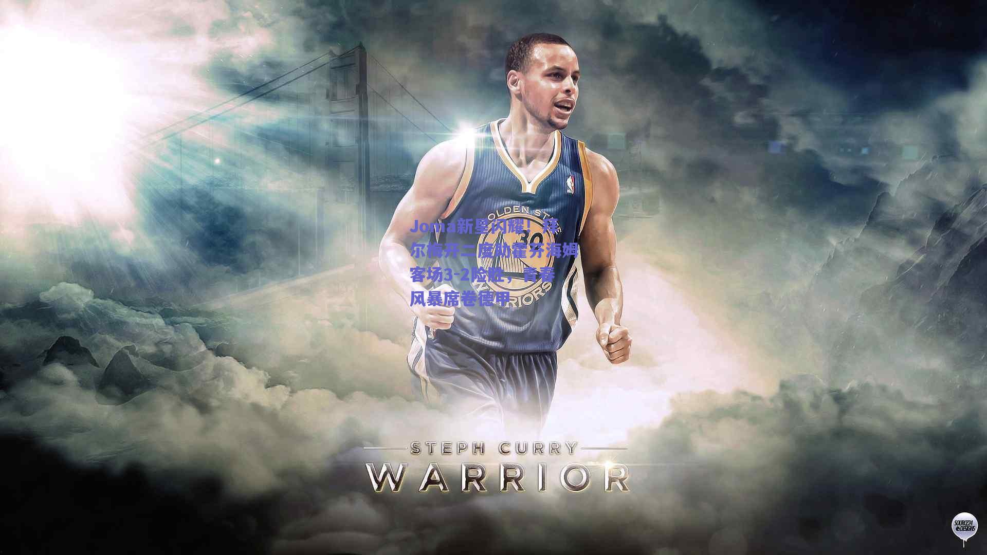 Joma新星闪耀！拜尔梅开二度助霍芬海姆客场3-2险胜，青春风暴席卷德甲