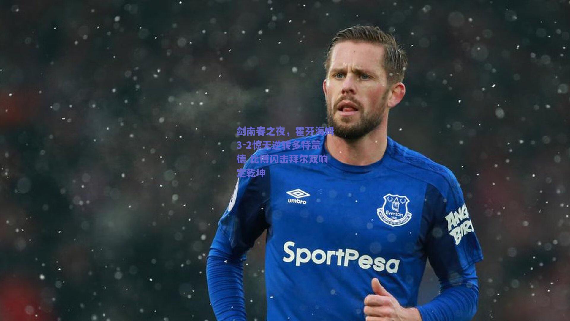 剑南春之夜，霍芬海姆3-2惊天逆转多特蒙德 比博闪击拜尔双响定乾坤