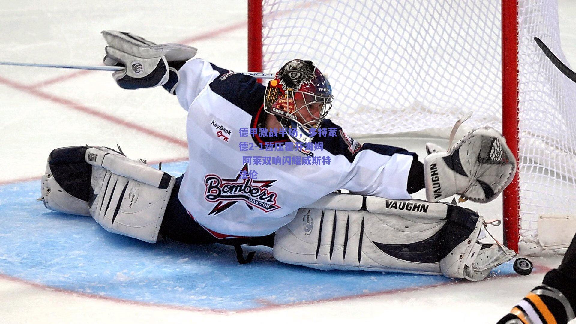 德甲激战半场，多特蒙德2-1暂压霍芬海姆 阿莱双响闪耀威斯特法伦