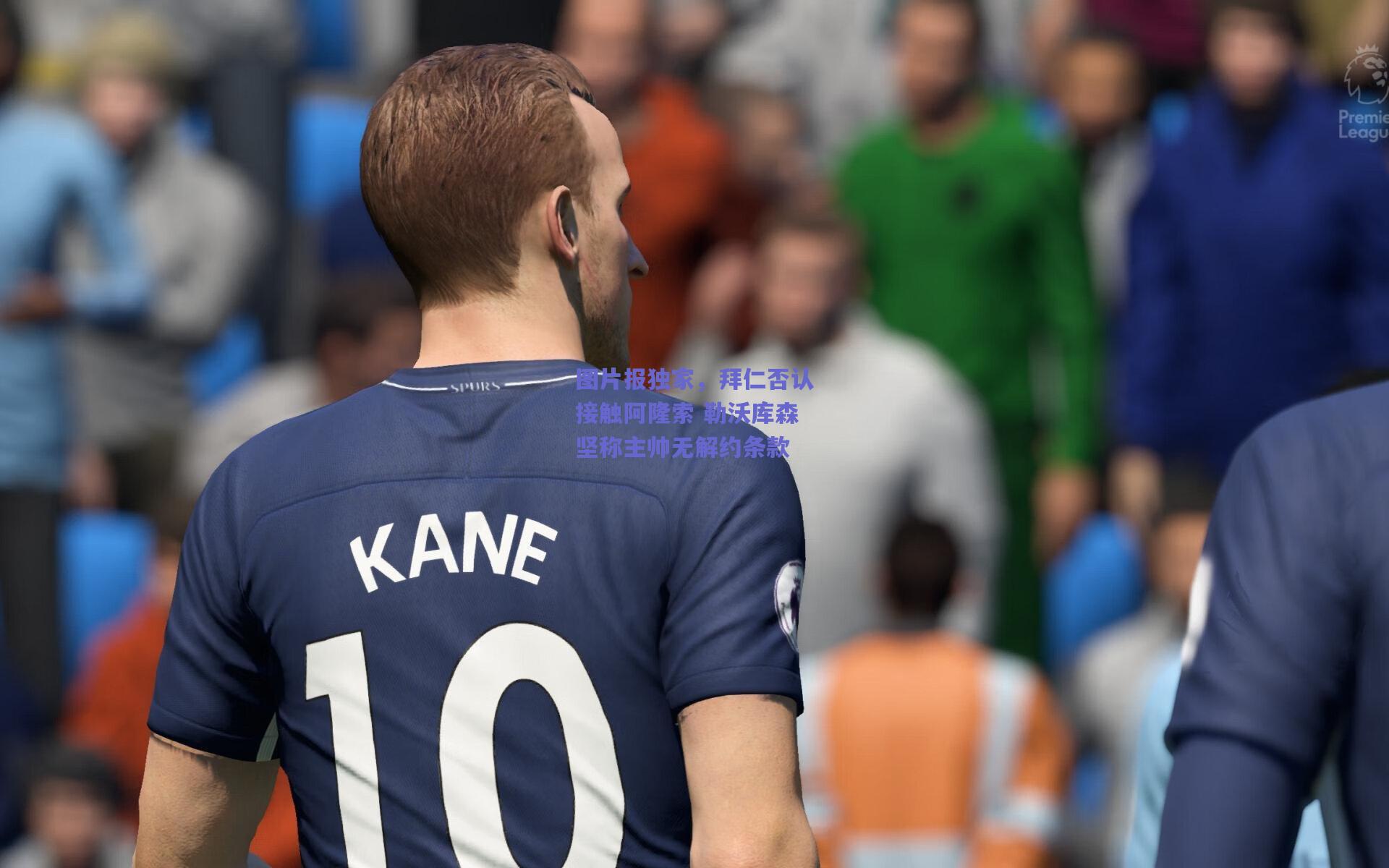 图片报独家，拜仁否认接触阿隆索 勒沃库森坚称主帅无解约条款