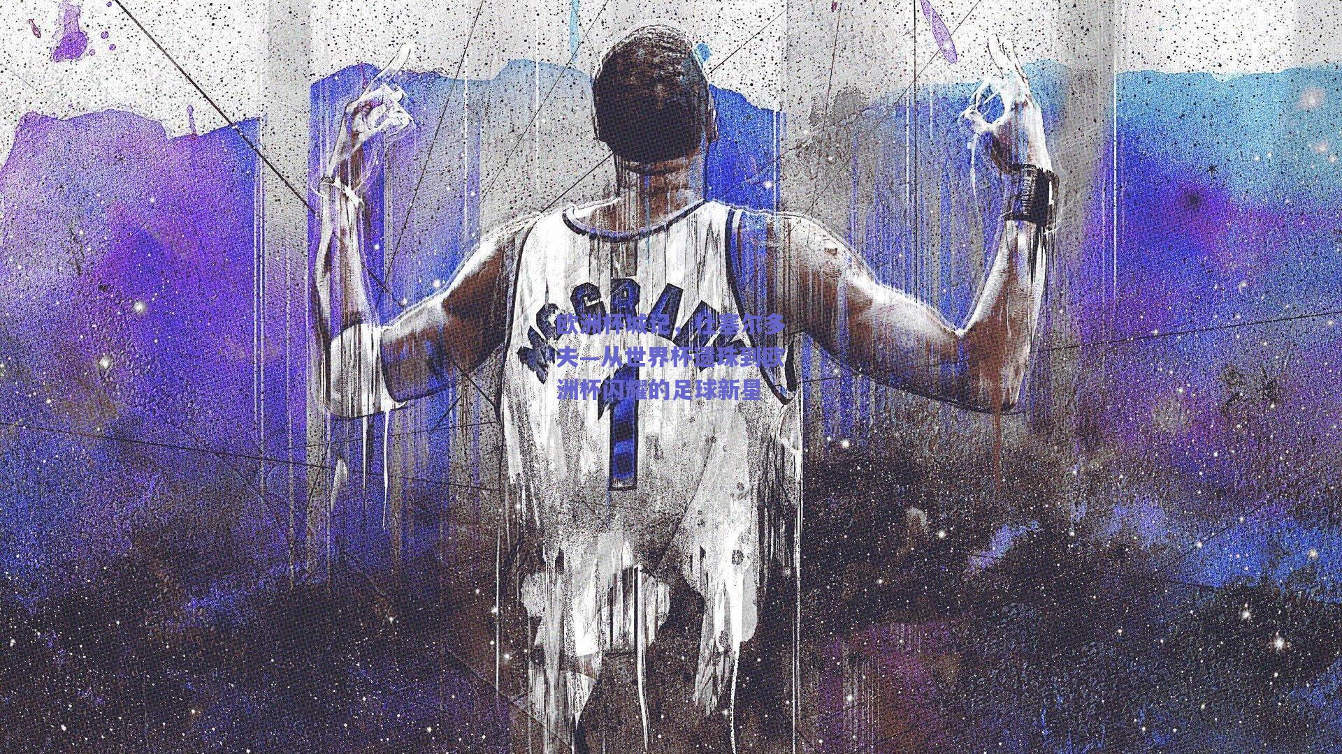 欧洲杯城记，杜塞尔多夫—从世界杯遗珠到欧洲杯闪耀的足球新星