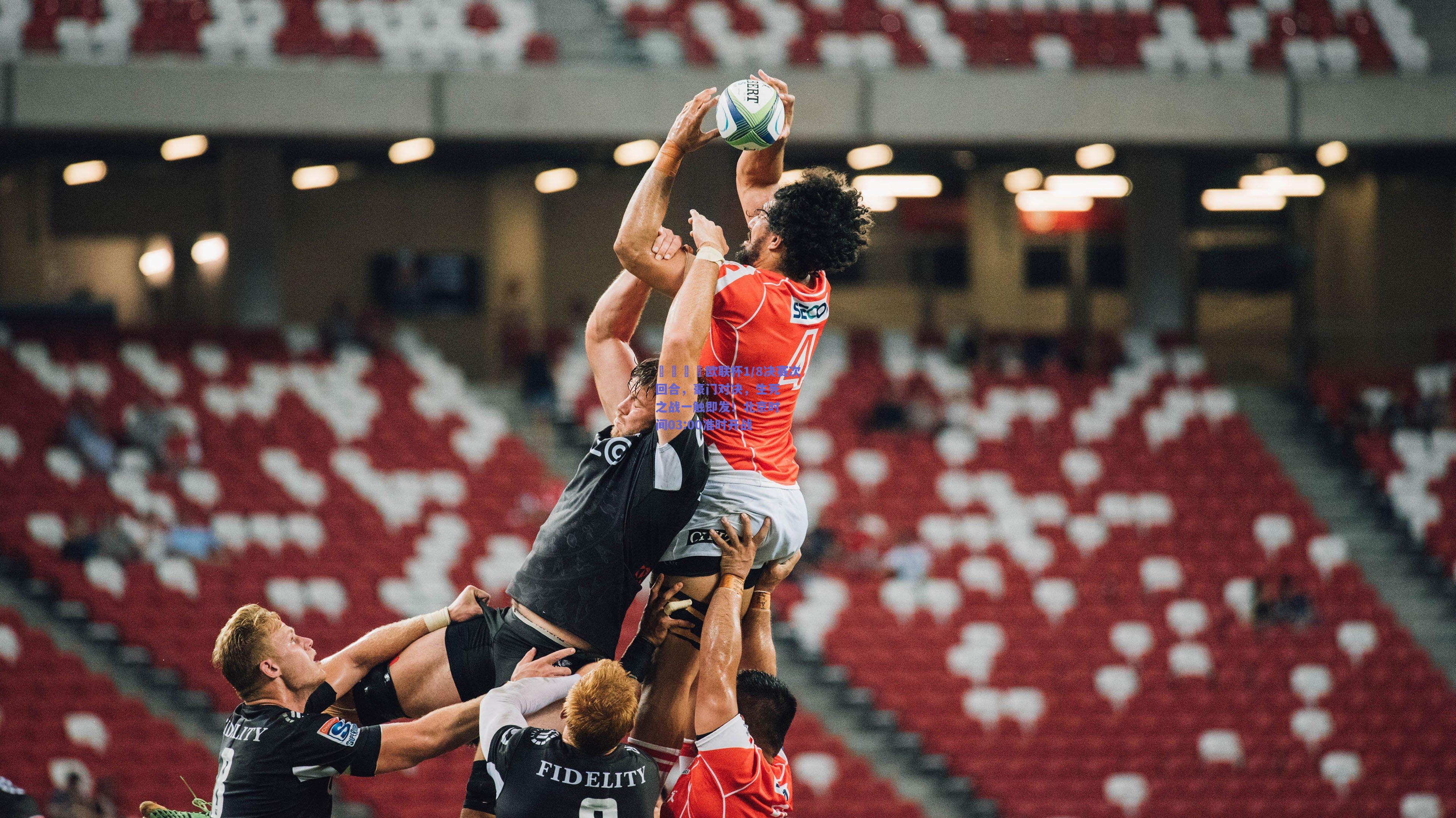 🏆欧联杯1/8决赛次回合，豪门对决，生死之战一触即发！北京时间03:00准时开战