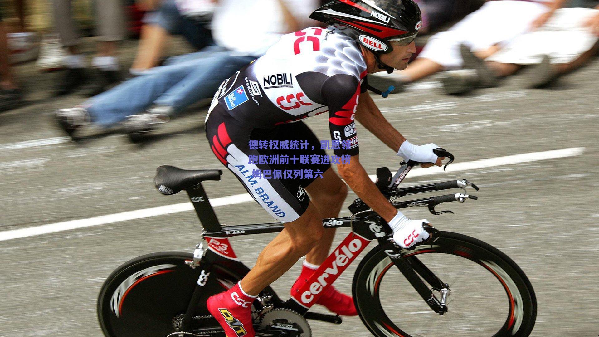 德转权威统计，凯恩领跑欧洲前十联赛进攻榜 姆巴佩仅列第六