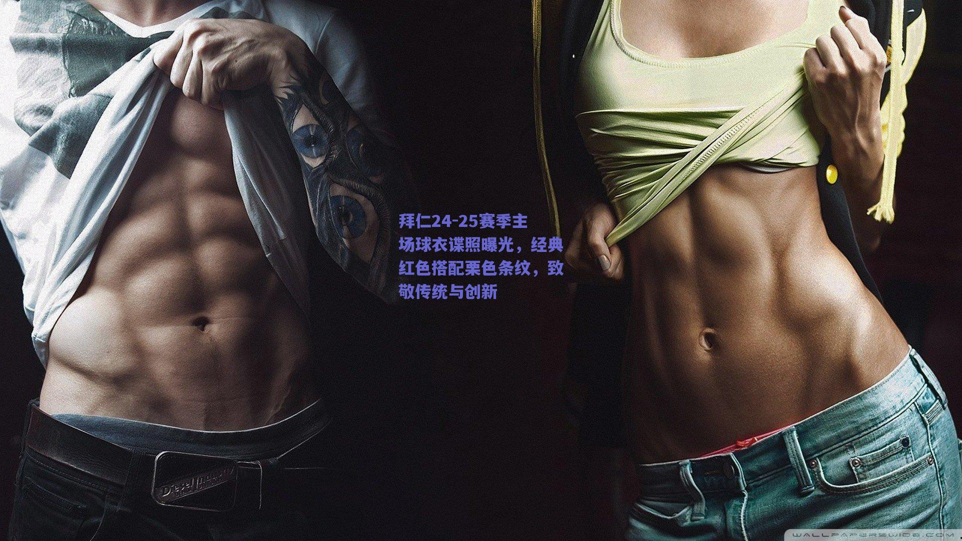 拜仁24-25赛季主场球衣谍照曝光，经典红色搭配栗色条纹，致敬传统与创新