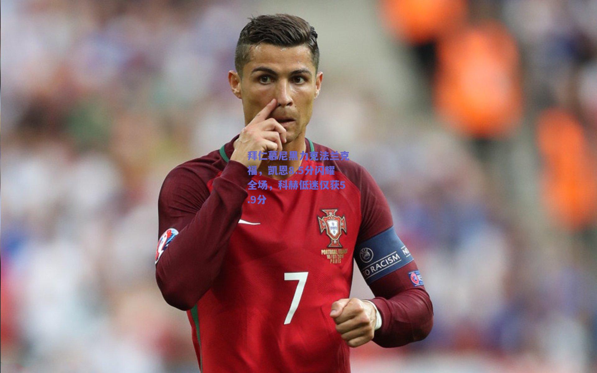 拜仁慕尼黑力克法兰克福,凯恩8.5分闪耀全场,科赫低迷仅获5.9分