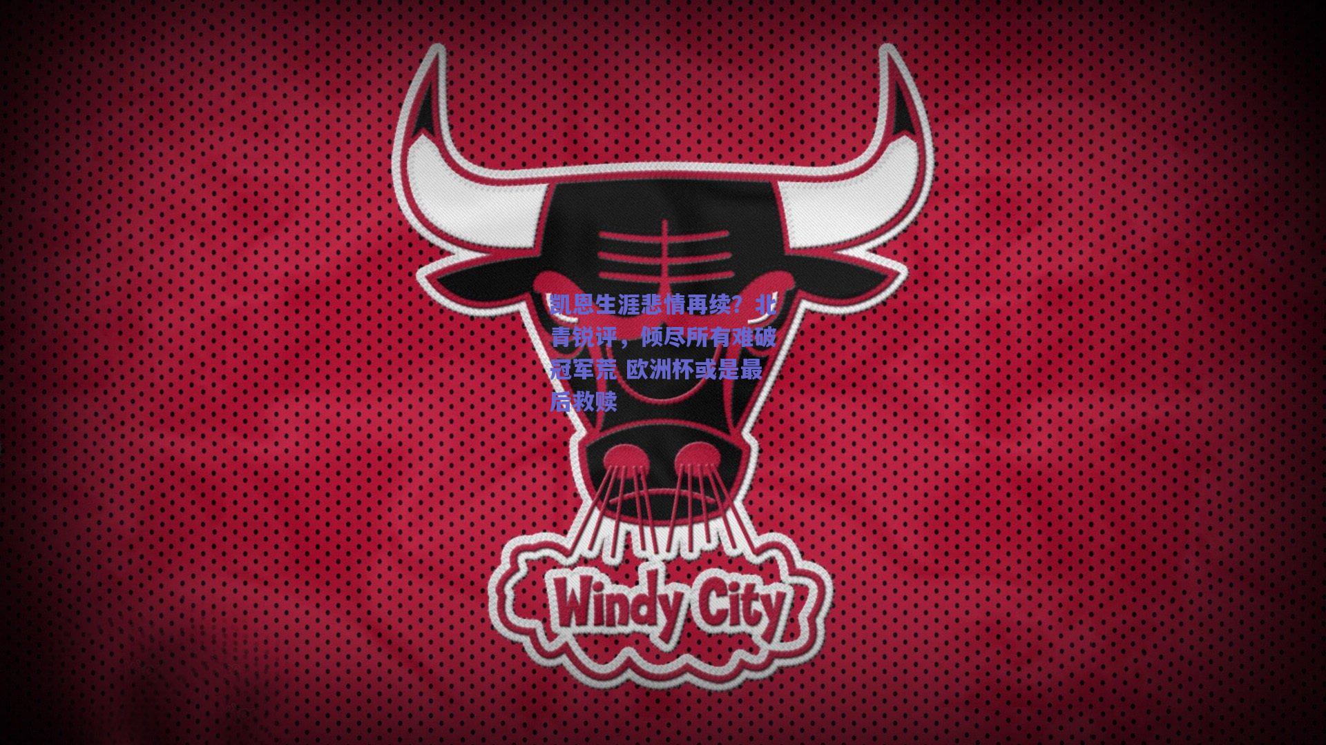 凯恩生涯悲情再续？北青锐评，倾尽所有难破冠军荒 欧洲杯或是最后救赎