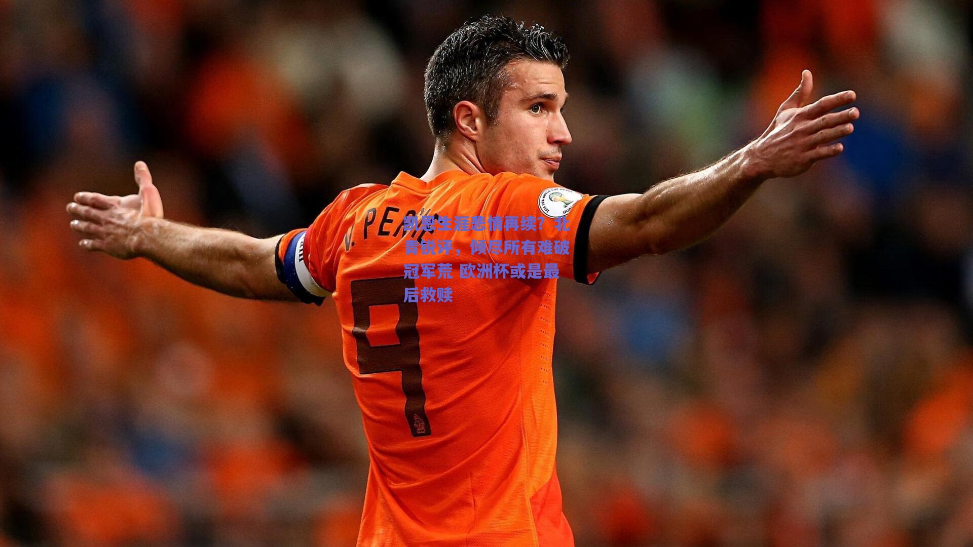 凯恩生涯悲情再续？北青锐评，倾尽所有难破冠军荒 欧洲杯或是最后救赎