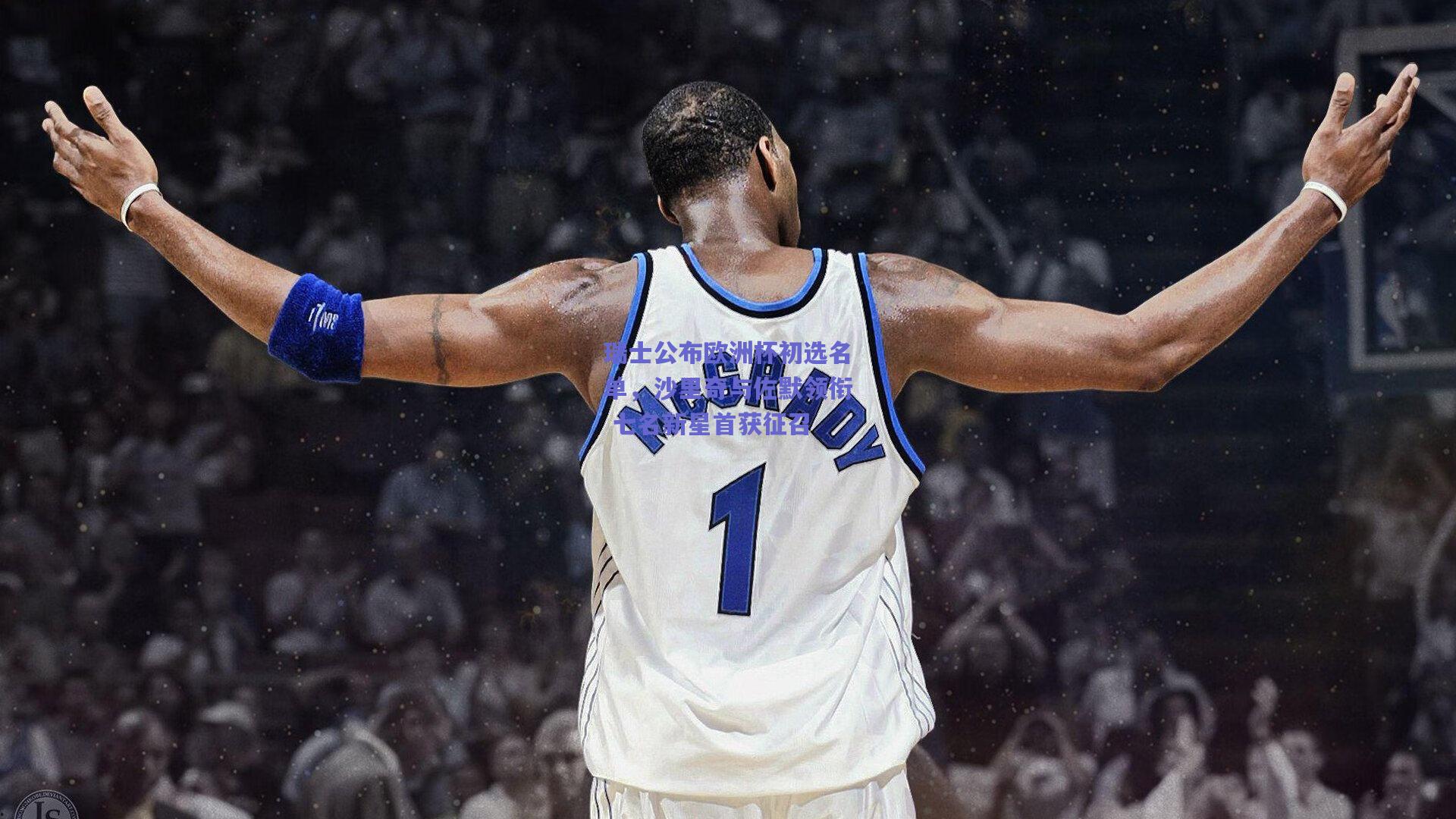 瑞士公布欧洲杯初选名单，沙里奇与佐默领衔 七名新星首获征召