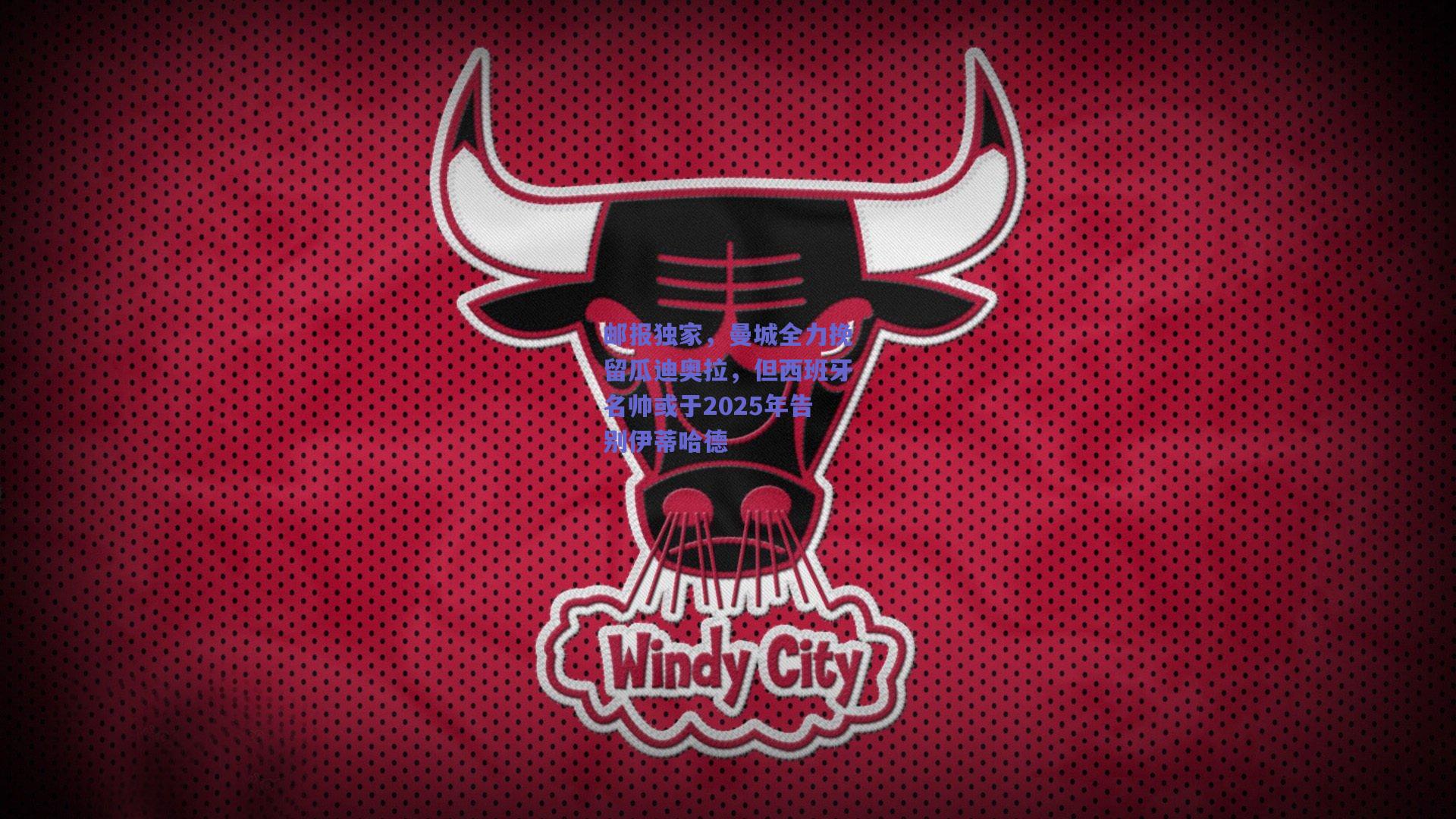 邮报独家，曼城全力挽留瓜迪奥拉，但西班牙名帅或于2025年告别伊蒂哈德