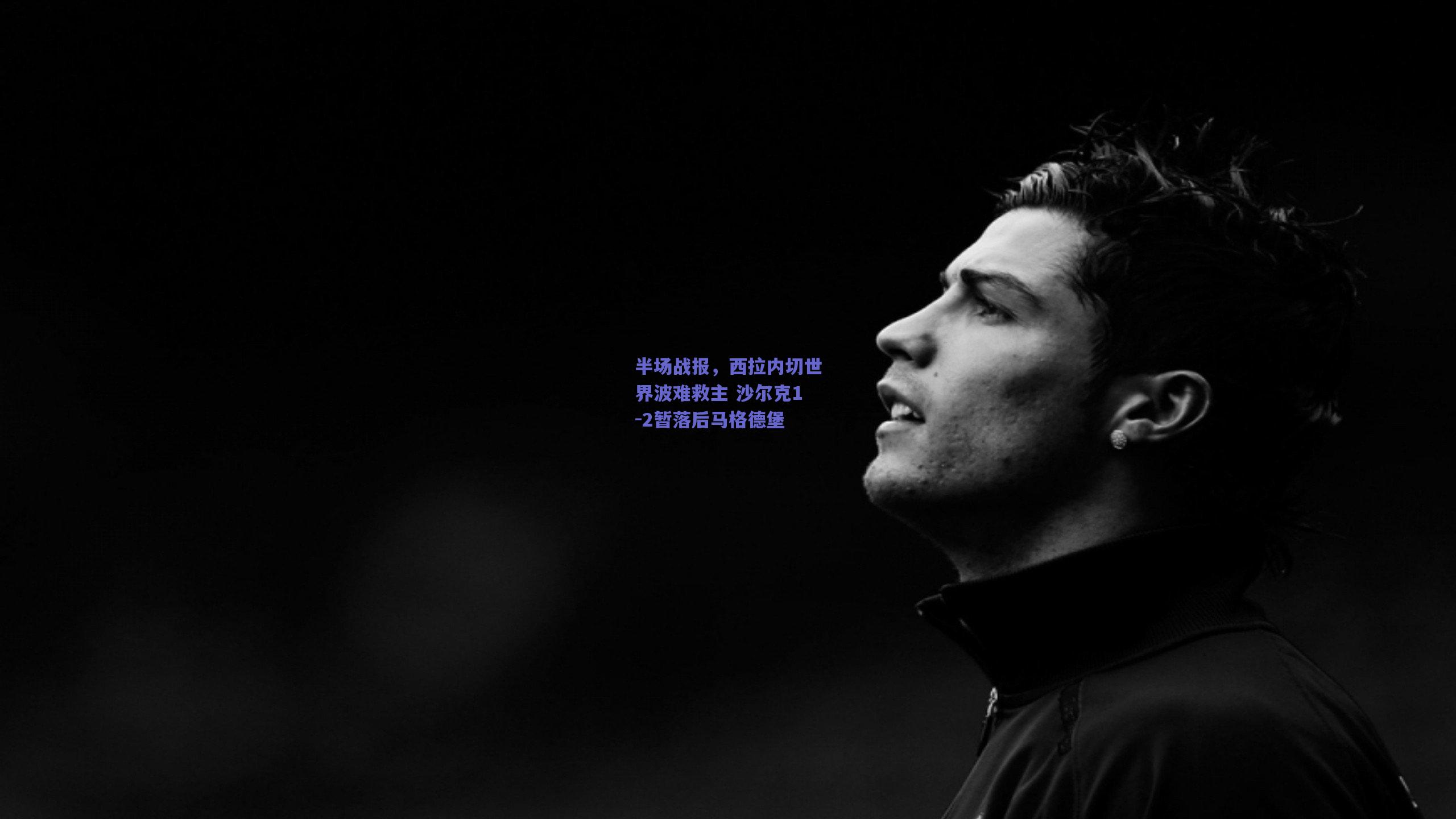 半场战报，西拉内切世界波难救主 沙尔克1-2暂落后马格德堡