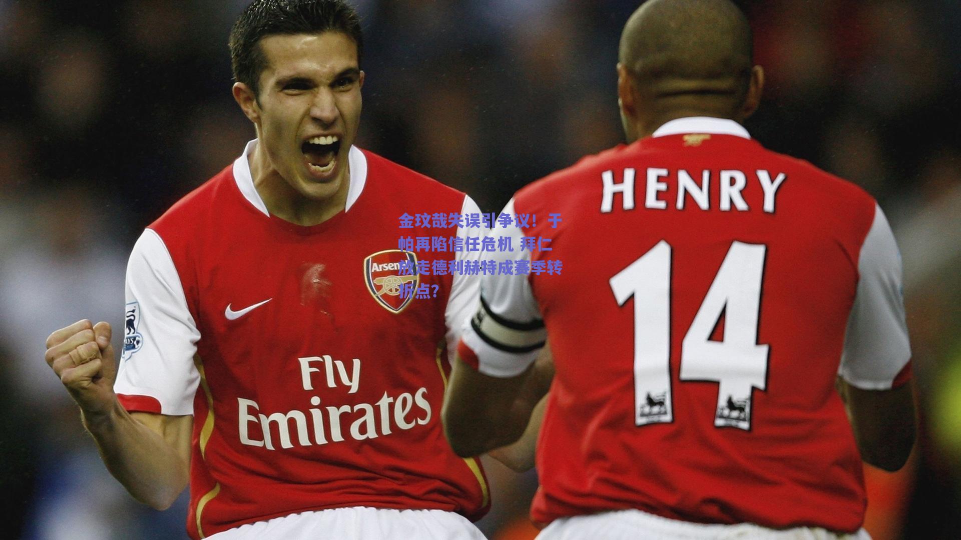 金玟哉失误引争议！于帕再陷信任危机 拜仁放走德利赫特成赛季转折点？