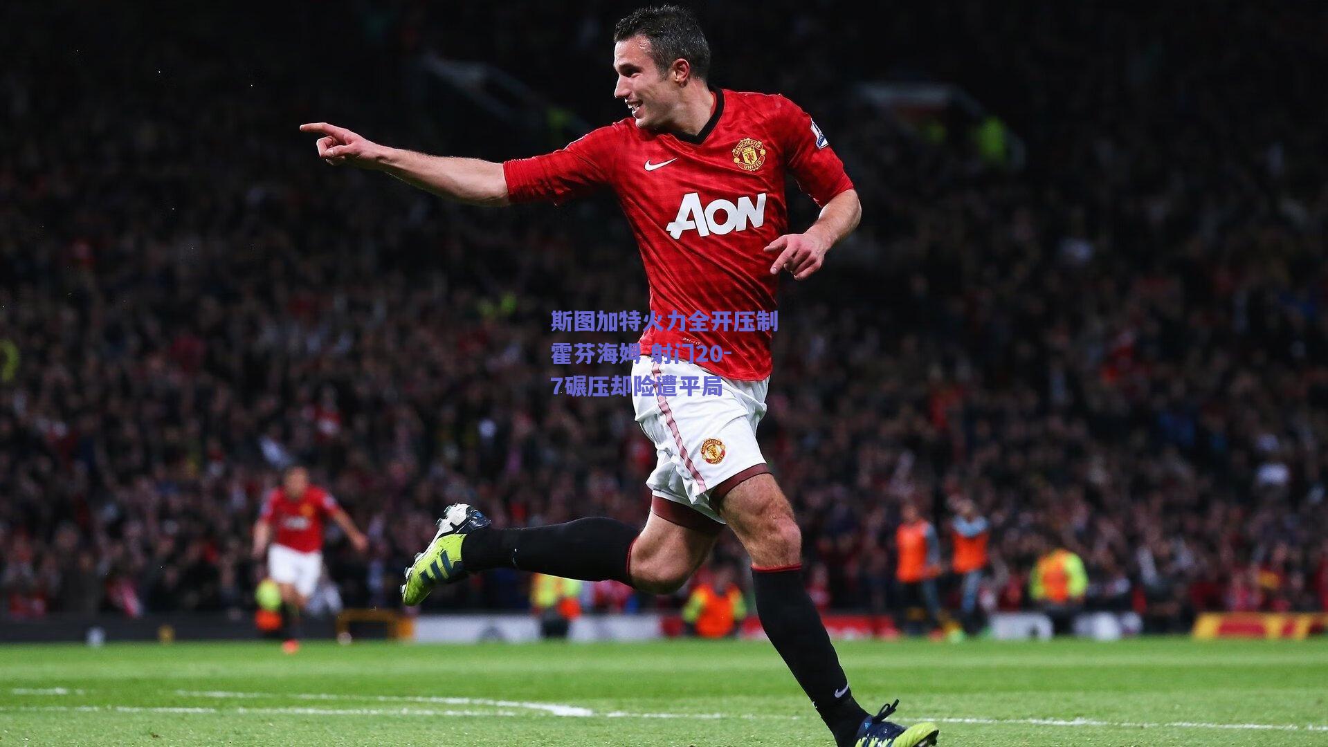 斯图加特火力全开压制霍芬海姆 射门20-7碾压却险遭平局