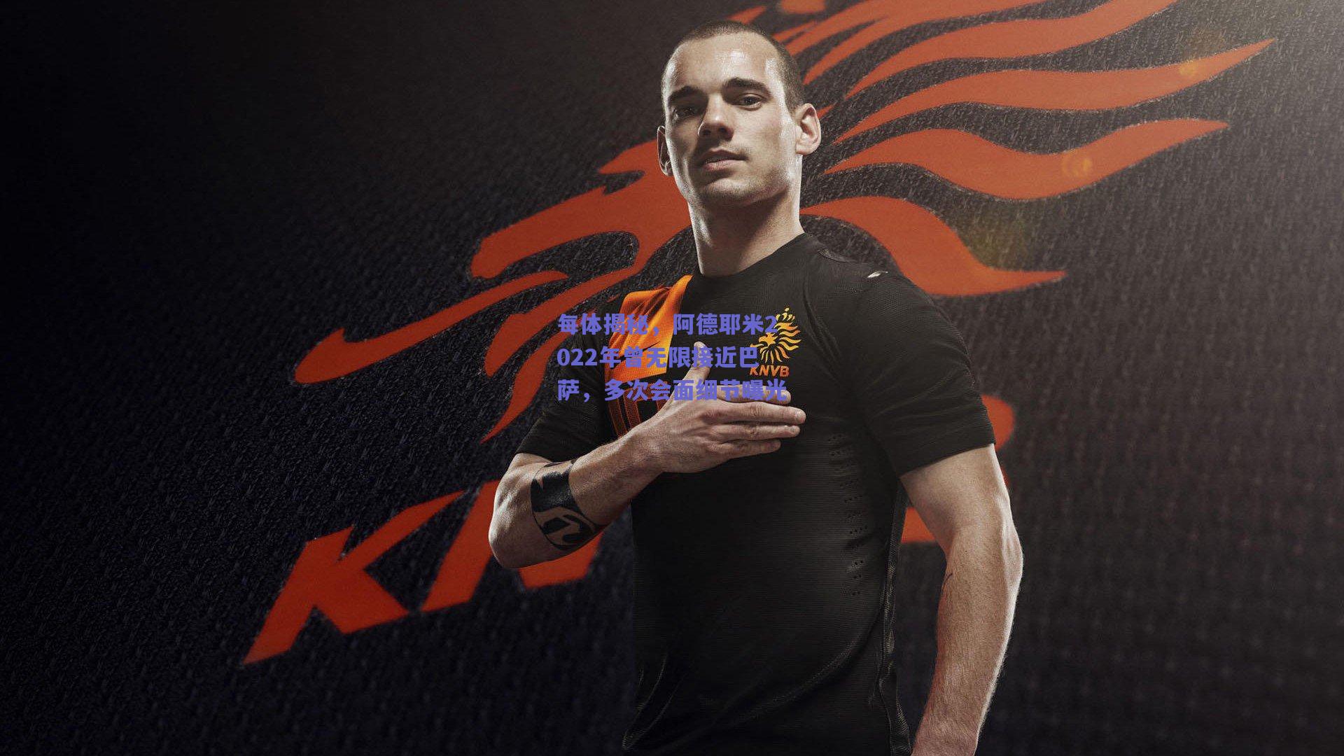 每体揭秘，阿德耶米2022年曾无限接近巴萨，多次会面细节曝光