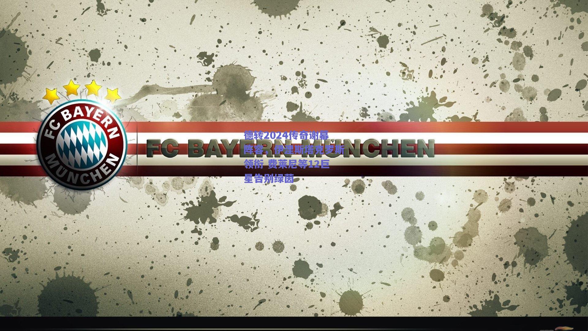 德转2024传奇谢幕阵容，伊涅斯塔克罗斯领衔 费莱尼等12巨星告别绿茵