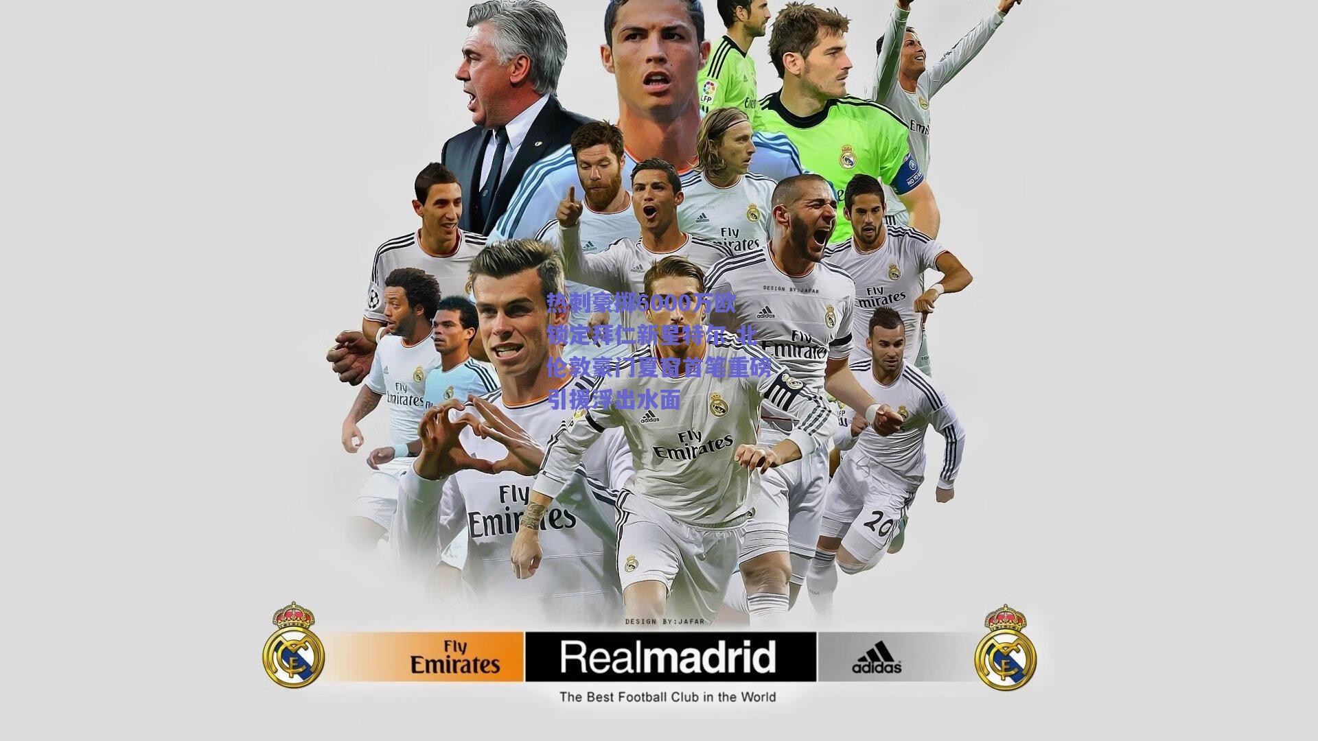 热刺豪掷6000万欧锁定拜仁新星特尔 北伦敦豪门夏窗首笔重磅引援浮出水面