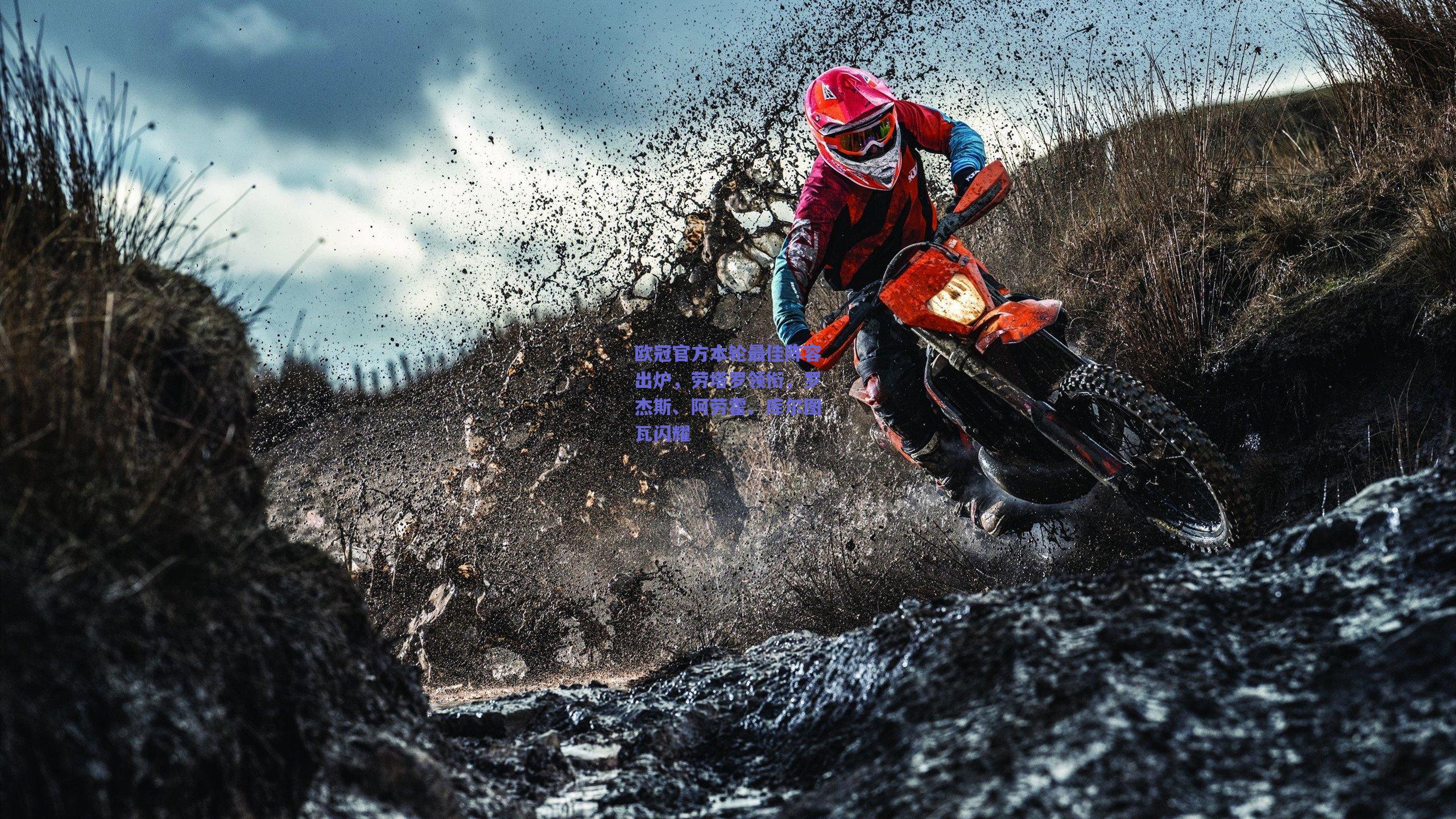 欧冠官方本轮最佳阵容出炉,劳塔罗领衔,罗杰斯、阿劳霍、库尔图瓦闪耀