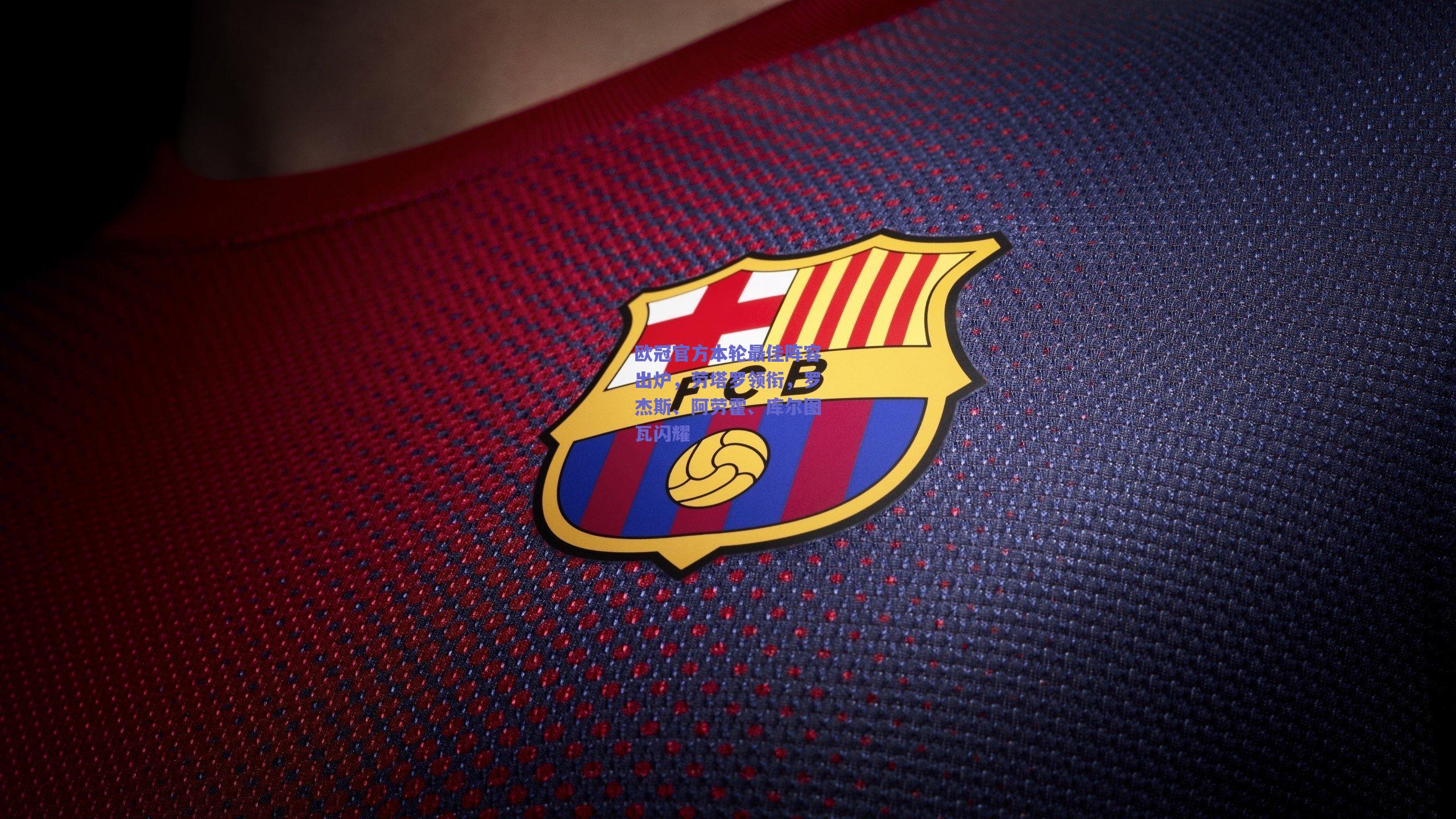 欧冠官方本轮最佳阵容出炉,劳塔罗领衔,罗杰斯、阿劳霍、库尔图瓦闪耀