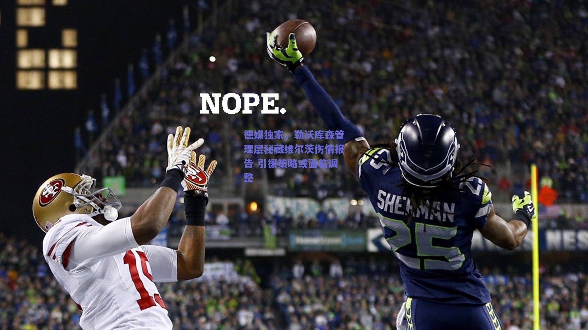 德媒独家，勒沃库森管理层秘藏维尔茨伤情报告 引援策略或面临调整