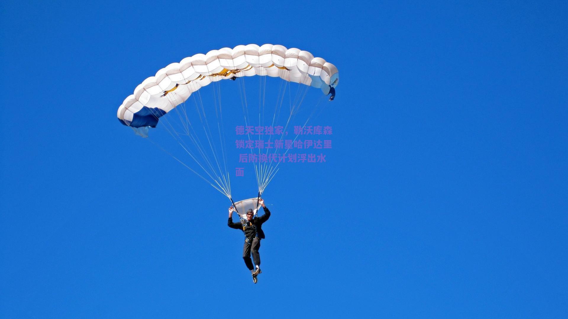 德天空独家，勒沃库森锁定瑞士新星哈伊达里 后防换代计划浮出水面