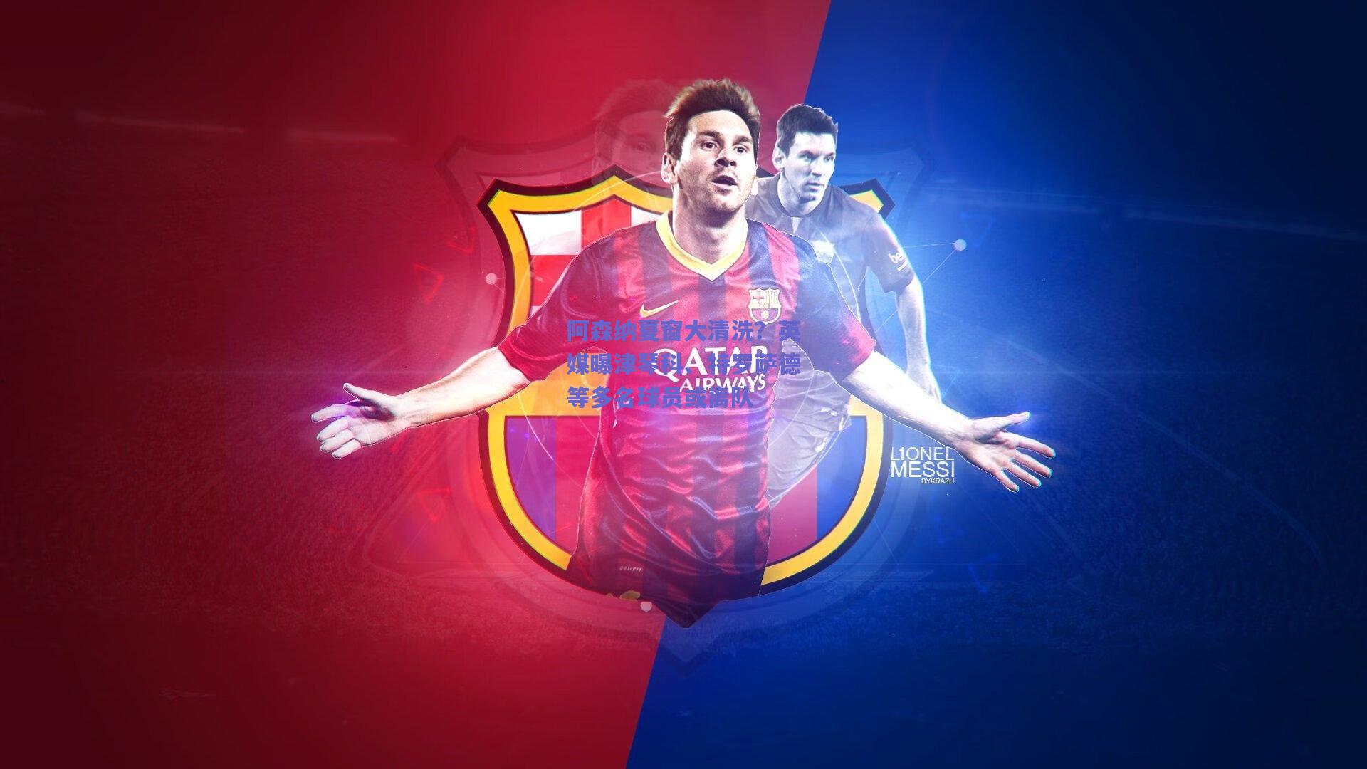 阿森纳夏窗大清洗?英媒曝津琴科、特罗萨德等多名球员或离队