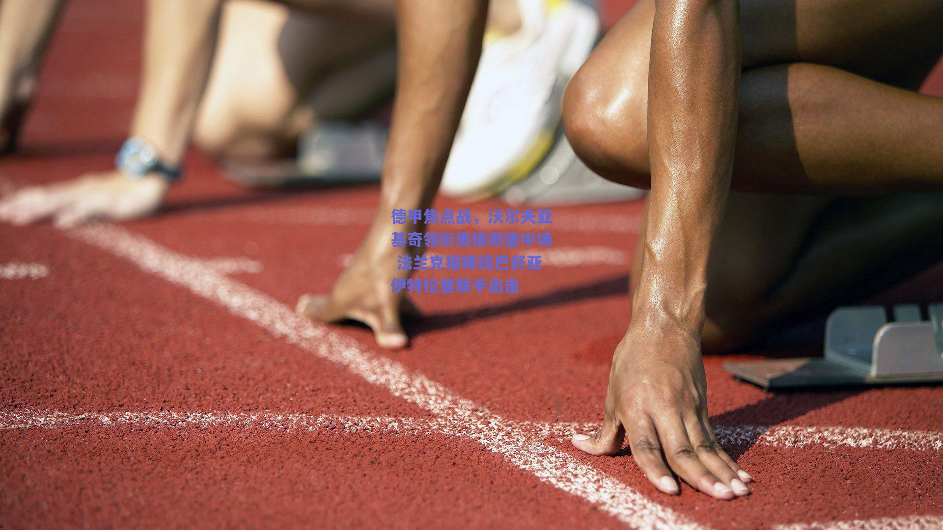 德甲焦点战，沃尔夫亚基奇领衔奥格斯堡中场 法兰克福锋线巴舒亚伊特拉普联手出击