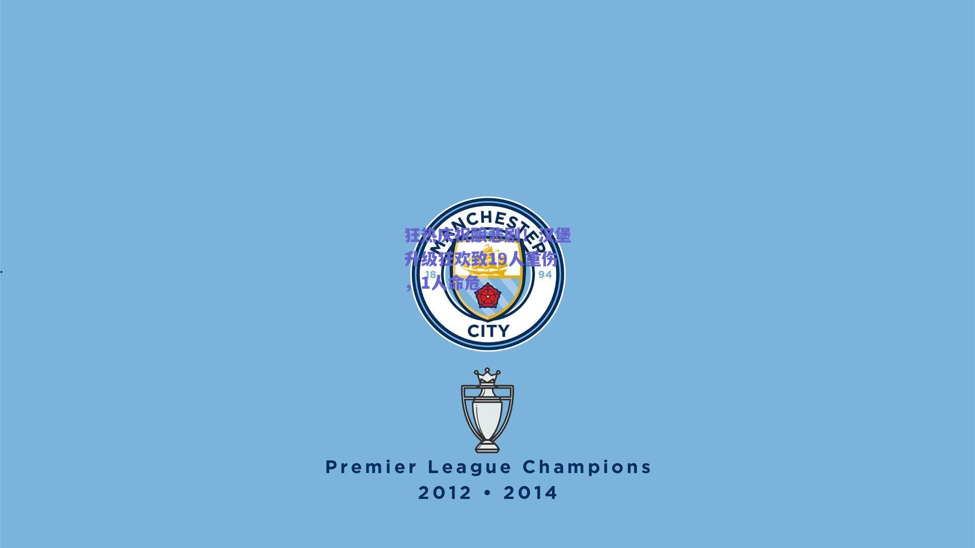 狂热庆祝酿悲剧！汉堡升级狂欢致19人重伤，1人命危