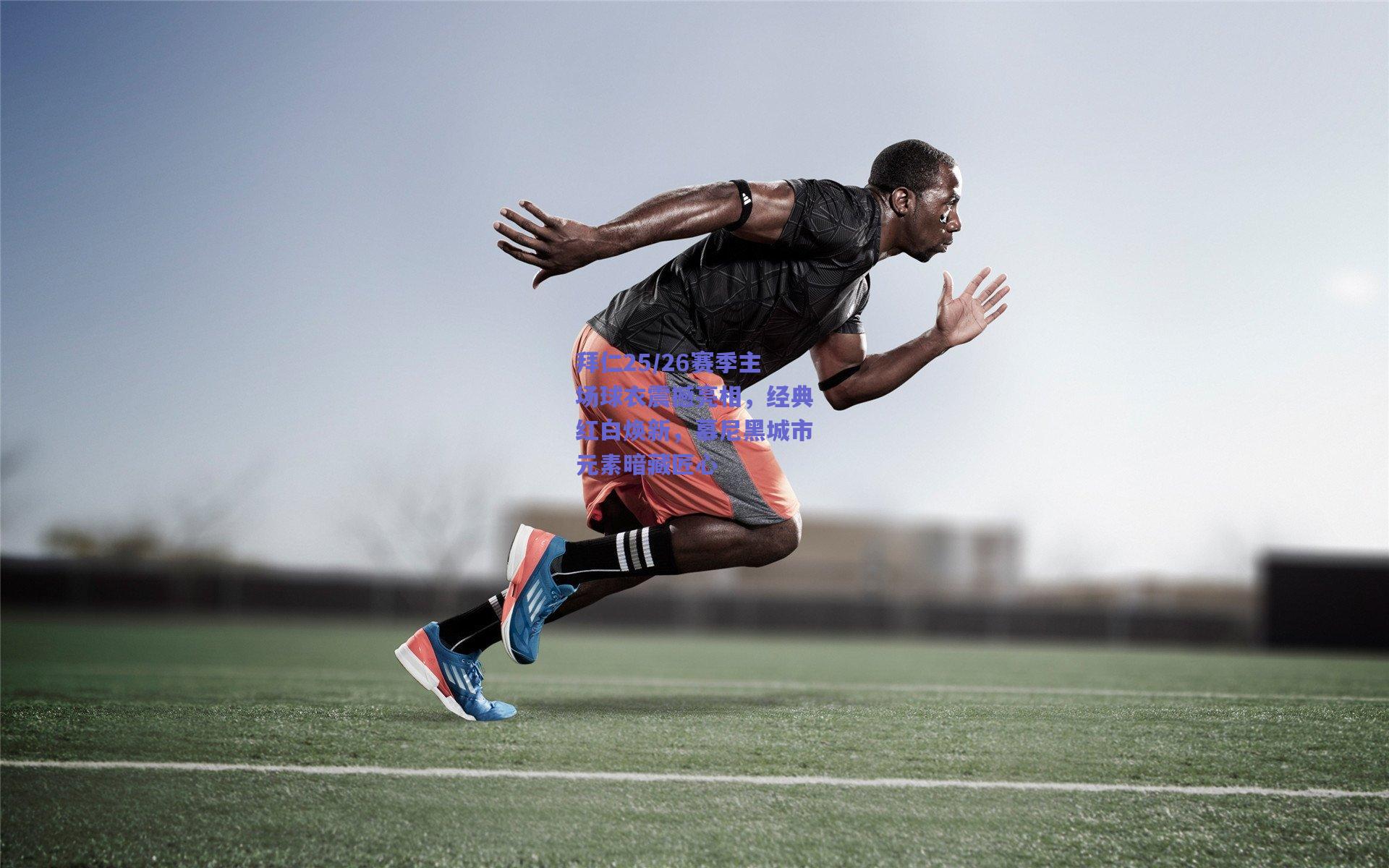 拜仁25/26赛季主场球衣震撼亮相，经典红白焕新，慕尼黑城市元素暗藏匠心