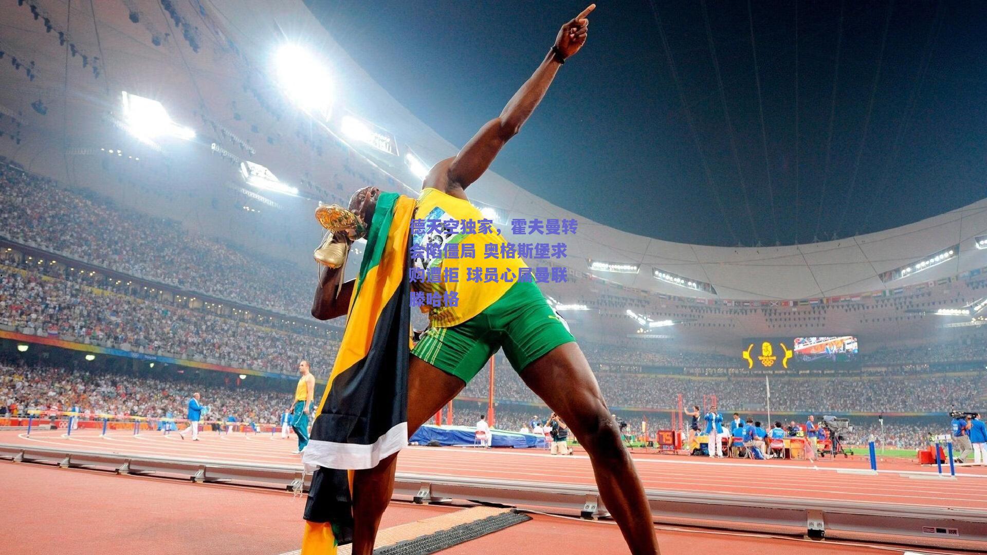 德天空独家，霍夫曼转会陷僵局 奥格斯堡求购遭拒 球员心属曼联滕哈格