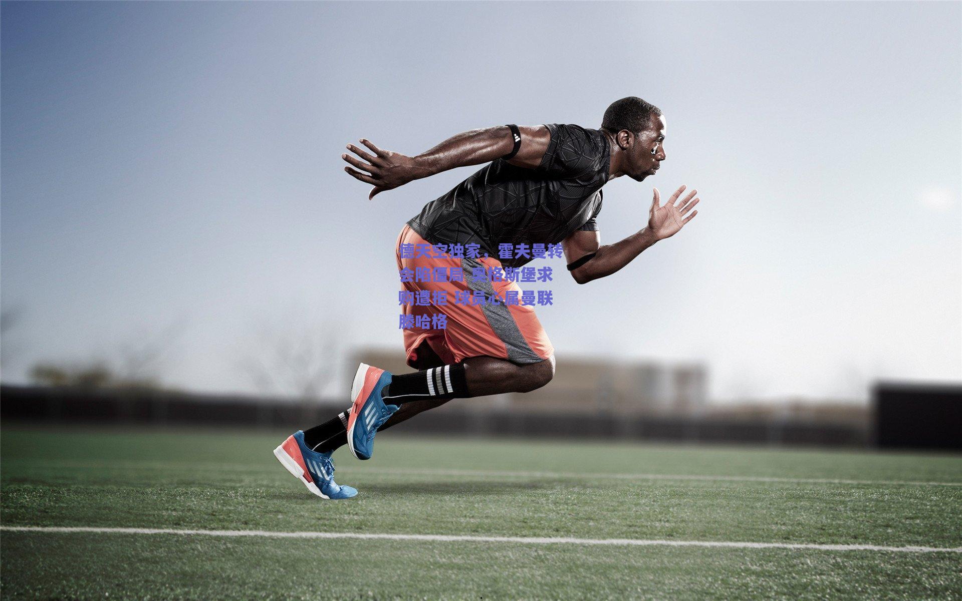 德天空独家，霍夫曼转会陷僵局 奥格斯堡求购遭拒 球员心属曼联滕哈格