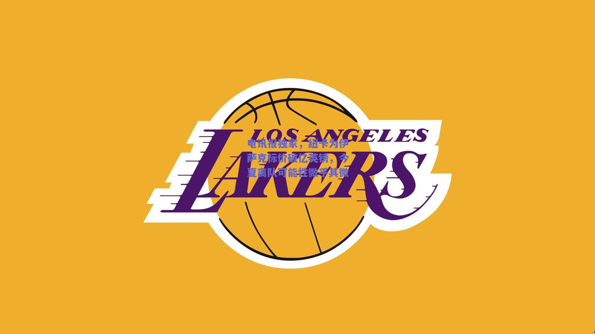 电讯报独家，纽卡为伊萨克标价破亿英镑，今夏离队可能性微乎其微