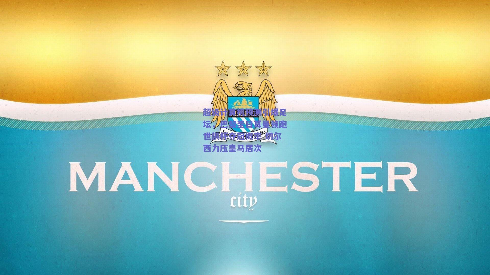 超级计算机预测引爆足坛，巴黎圣日耳曼领跑世俱杯夺冠概率 切尔西力压皇马居次