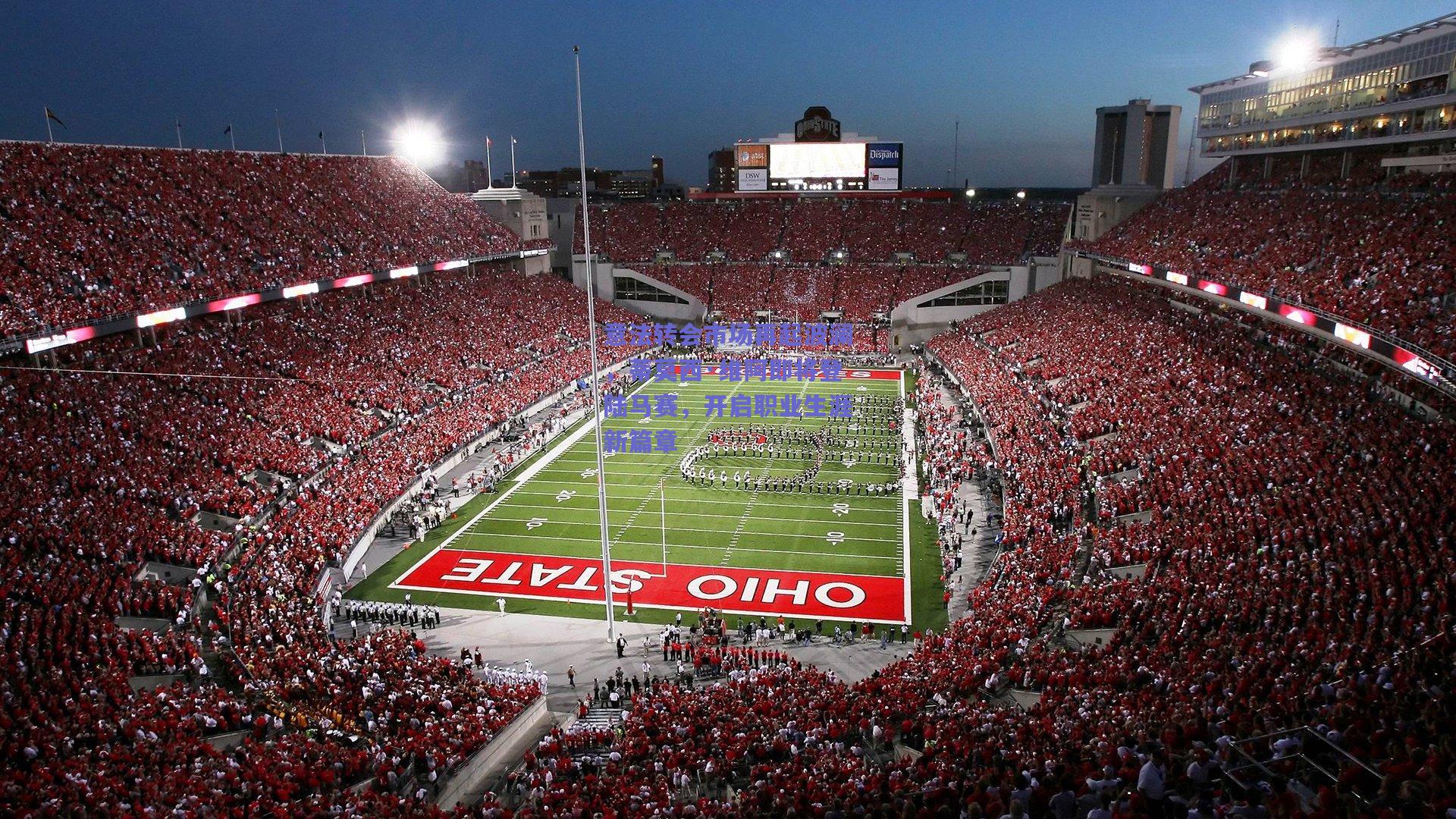 意法转会市场再起波澜，蒂莫西·维阿即将登陆马赛，开启职业生涯新篇章