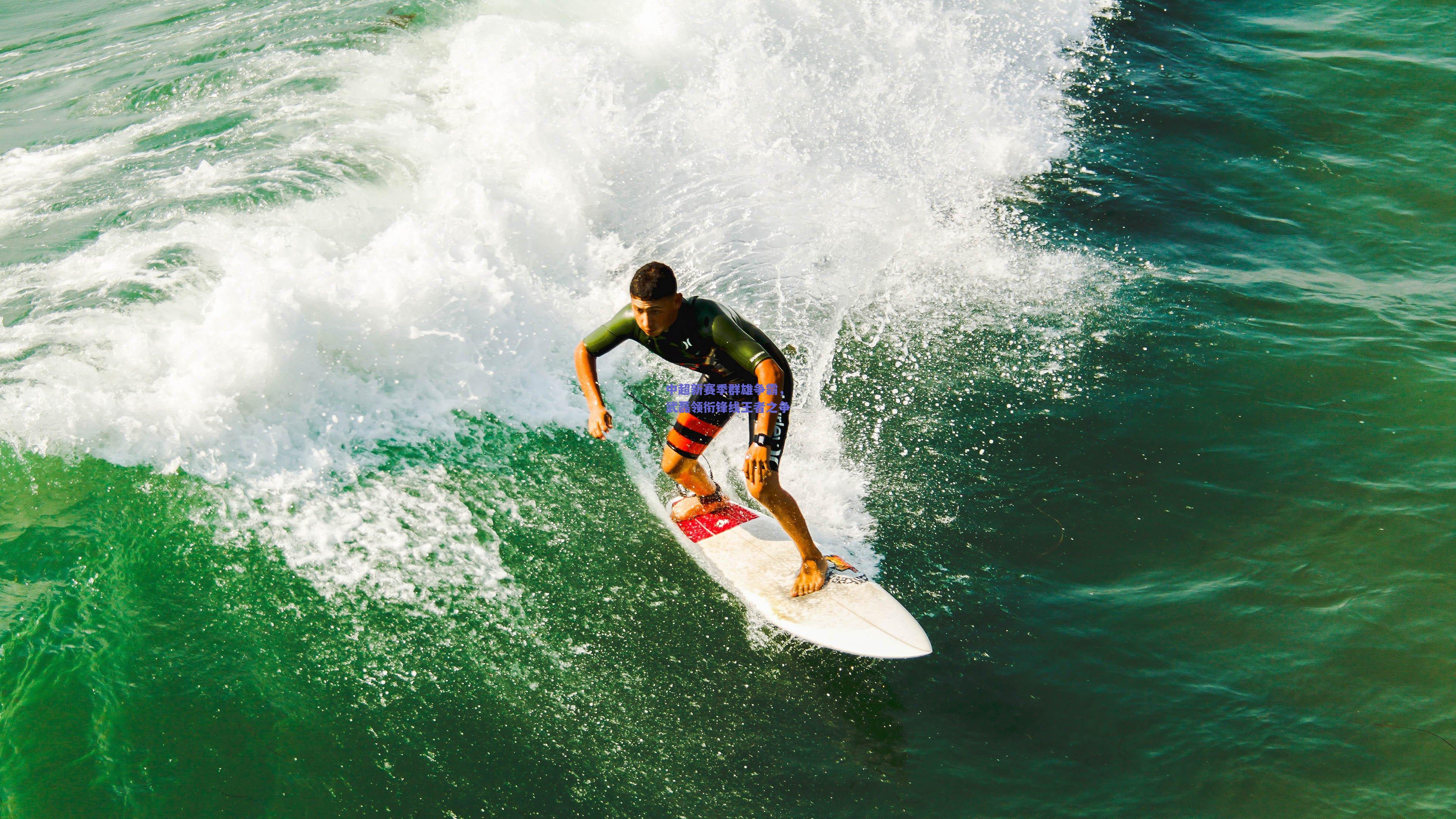 中超新赛季群雄争霸，武磊领衔锋线王者之争