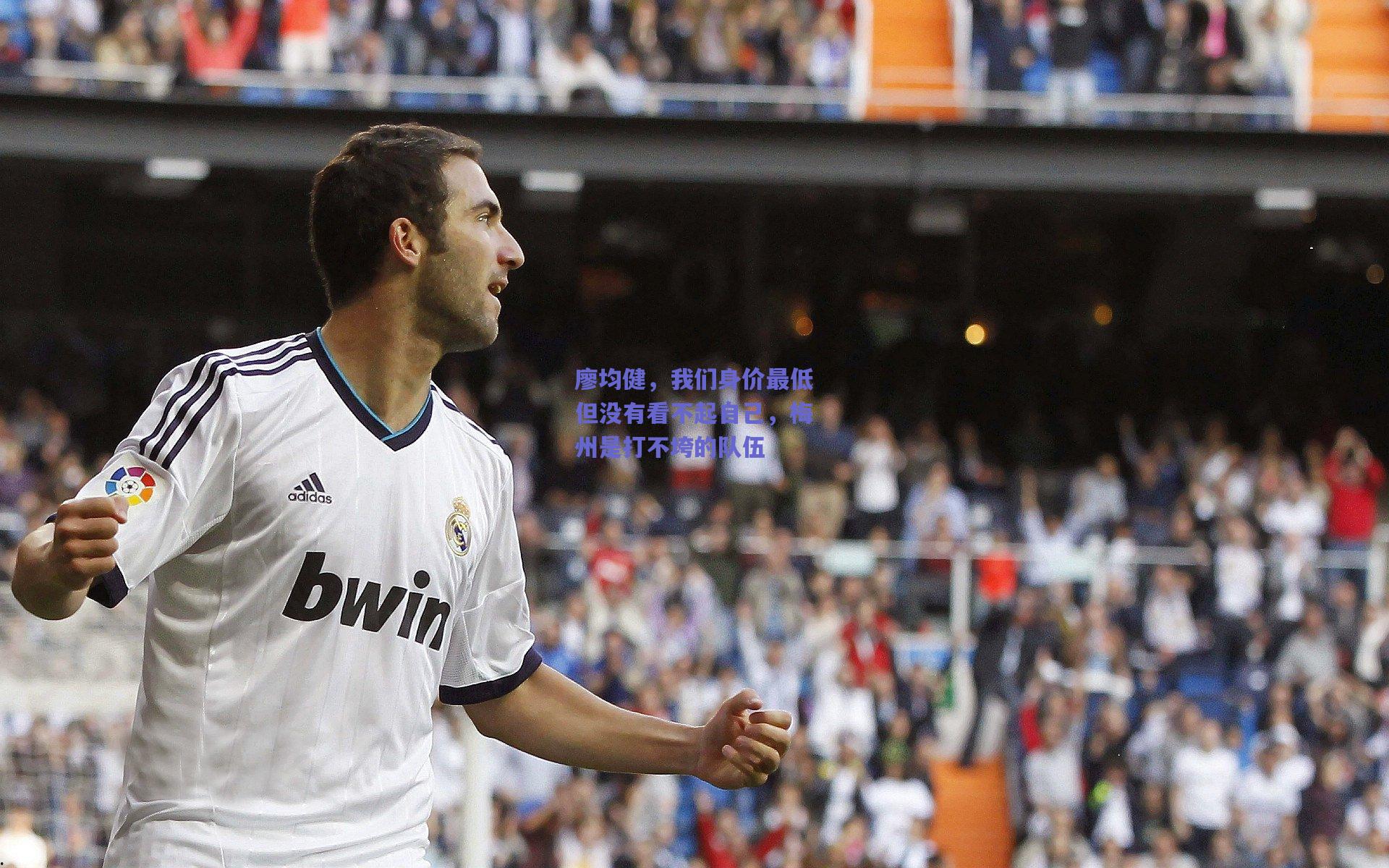 廖均健，我们身价最低但没有看不起自己，梅州是打不垮的队伍