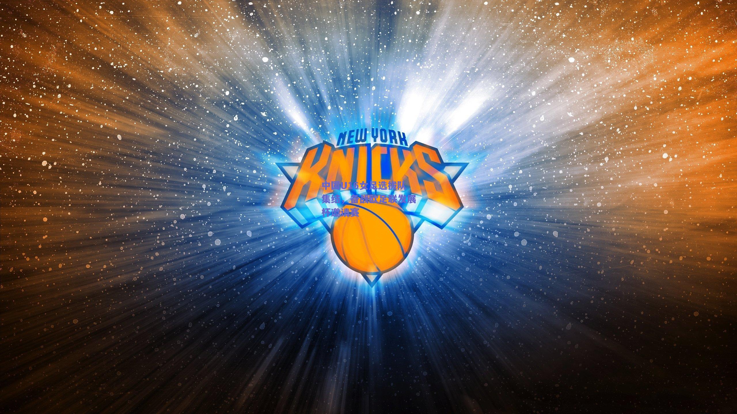 中国U16女足选拔队集结，备战欧足联发展杯邀请赛